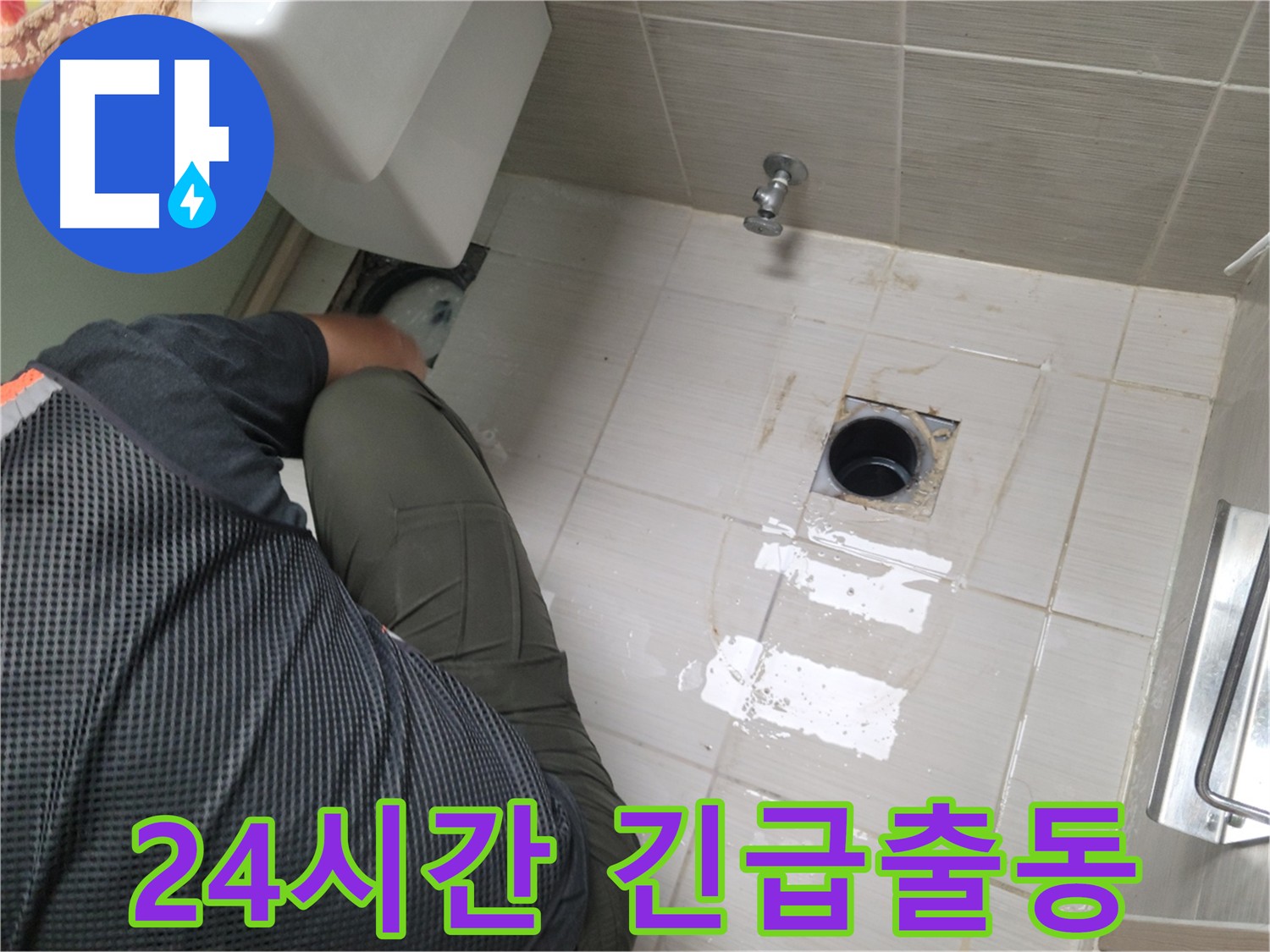 변기 누수 24시간 긴급 출동 - 신속한 문제 해결