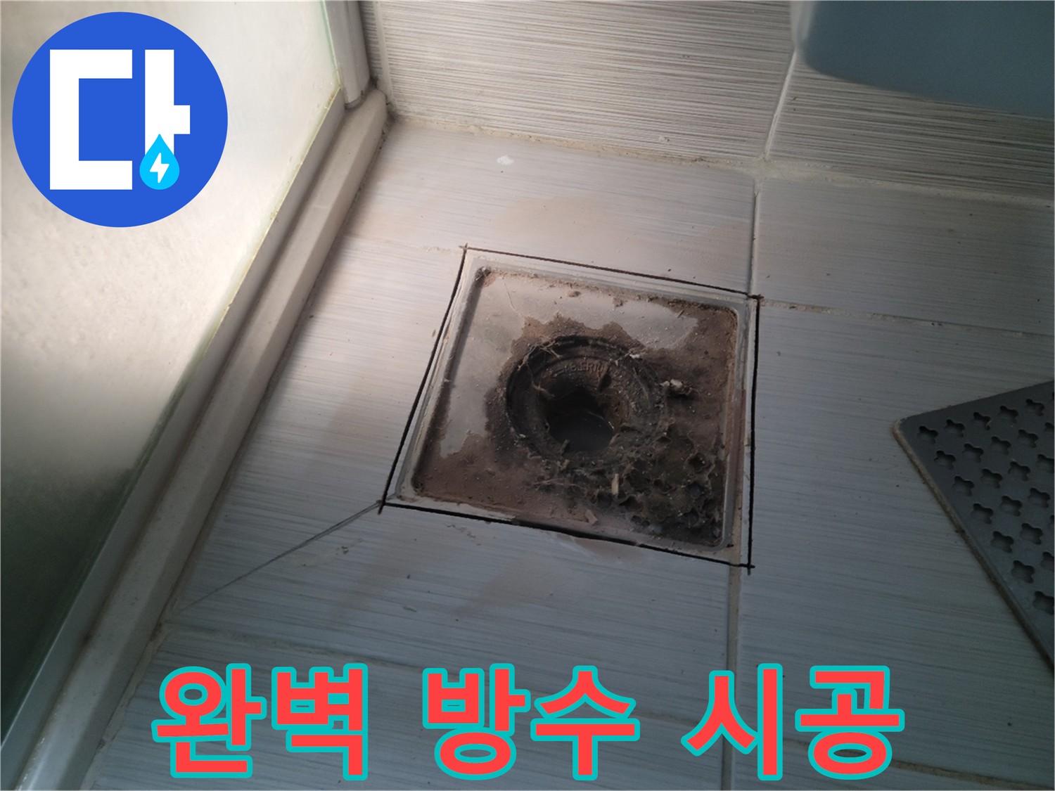 욕실 배수구 주변 완벽 방수 시공 사진