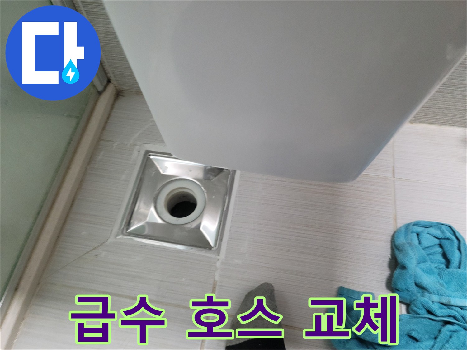 세탁기 급수 호스 누수 - 노후 호스 교체로 누수 해결