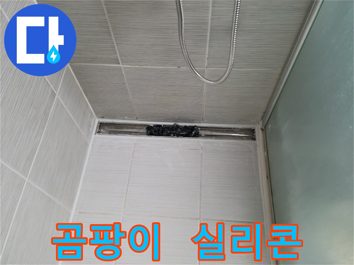 욕실 곰팡이 OUT - 실리콘 교체로 쾌적하게!