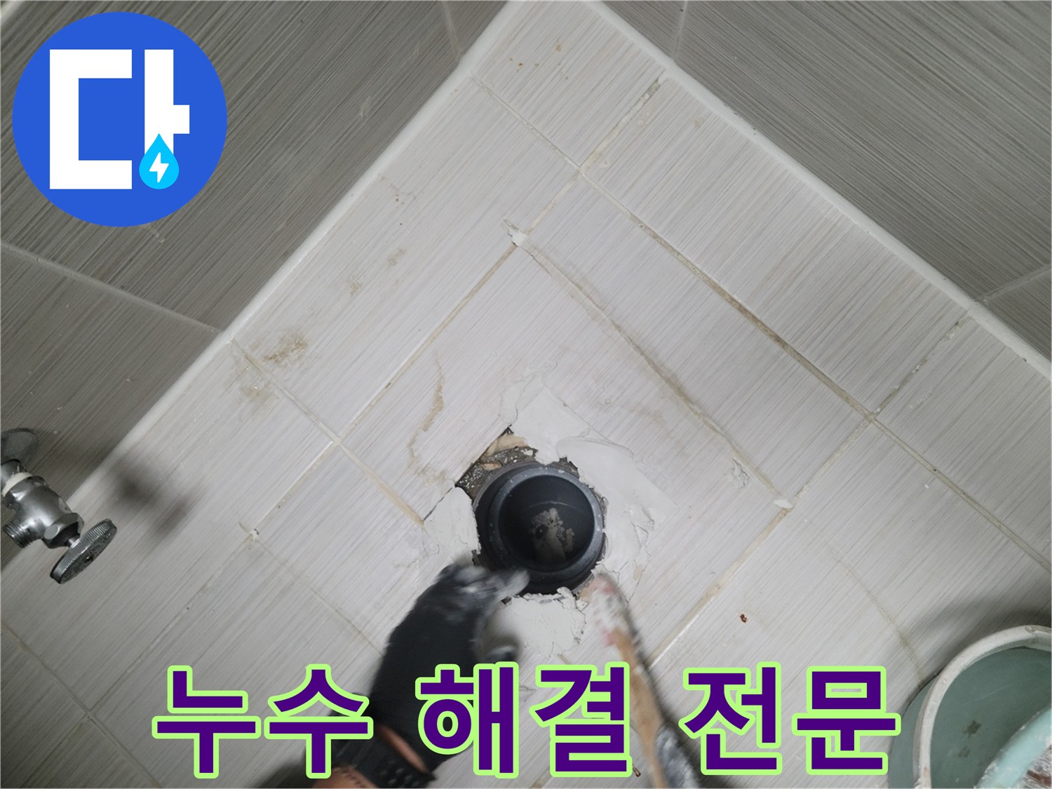 욕실 누수 해결 전문 - 친절 상담 및 완벽 시공 약속
