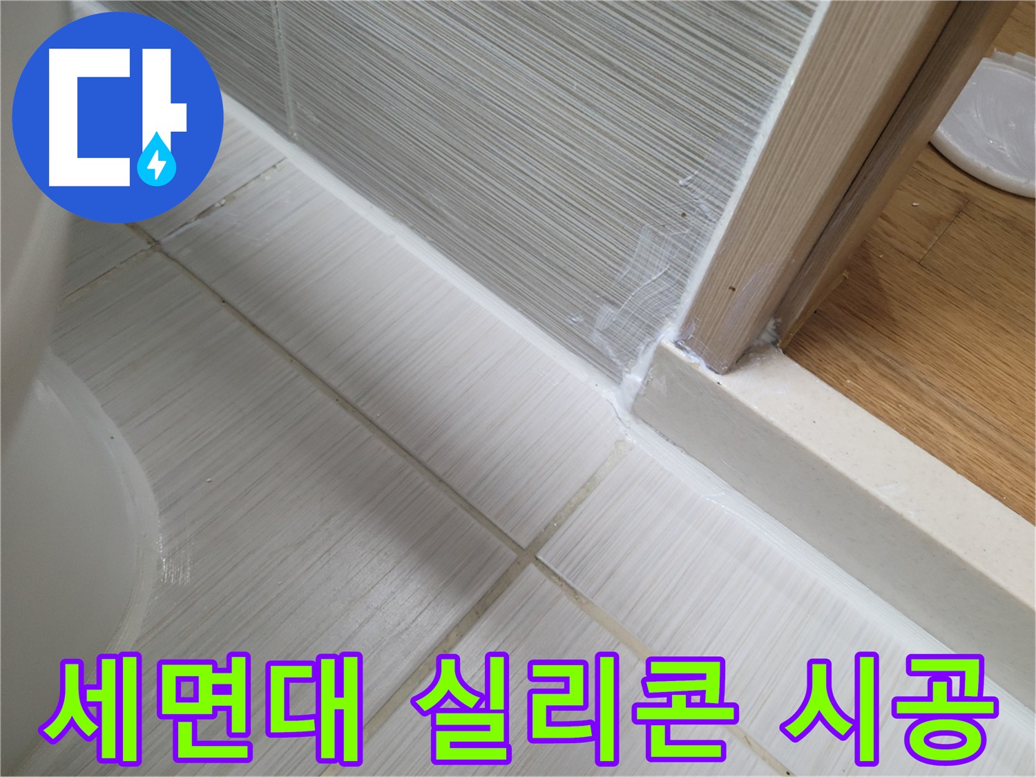 세면대 실리콘 시공 - 간편하게 누수 해결