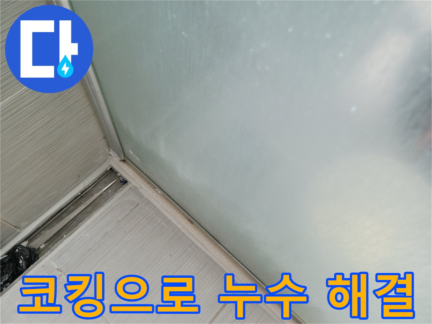 베란다 샷시 누수, 코킹으로 간단하게 해결! - 낡은 실리콘 제거 후 새 실리콘으로 코킹