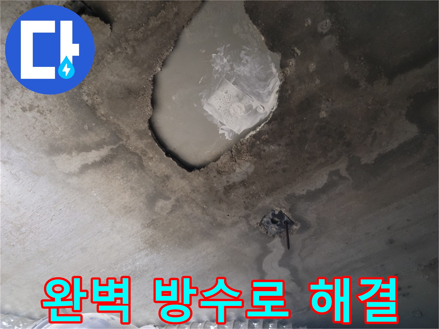 완벽한 방수 공사 - 누수 차단 및 쾌적한 환경 조성