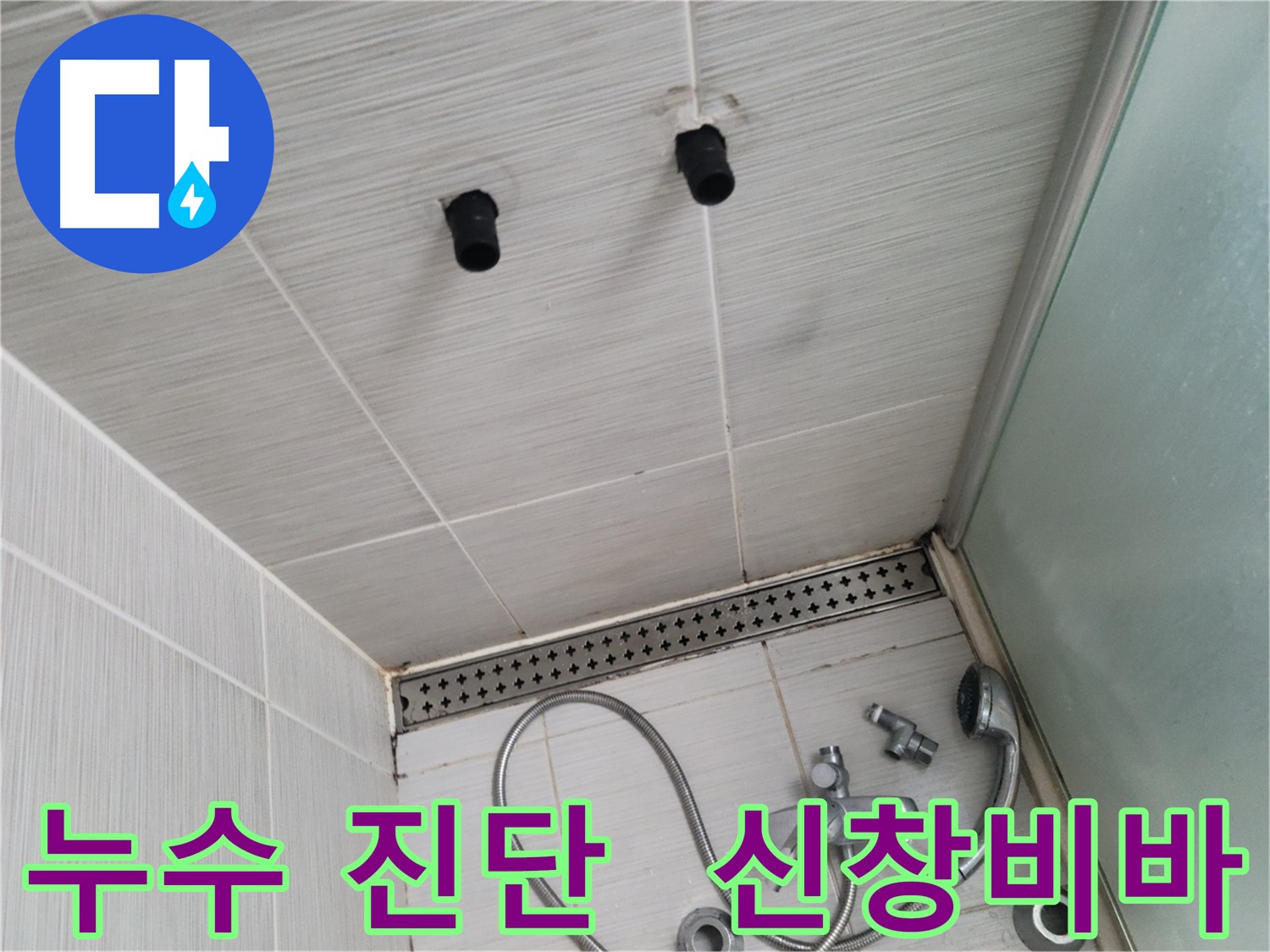 화장실 누수 진단 - 담수 테스트를 통한 방수층 문제 확인