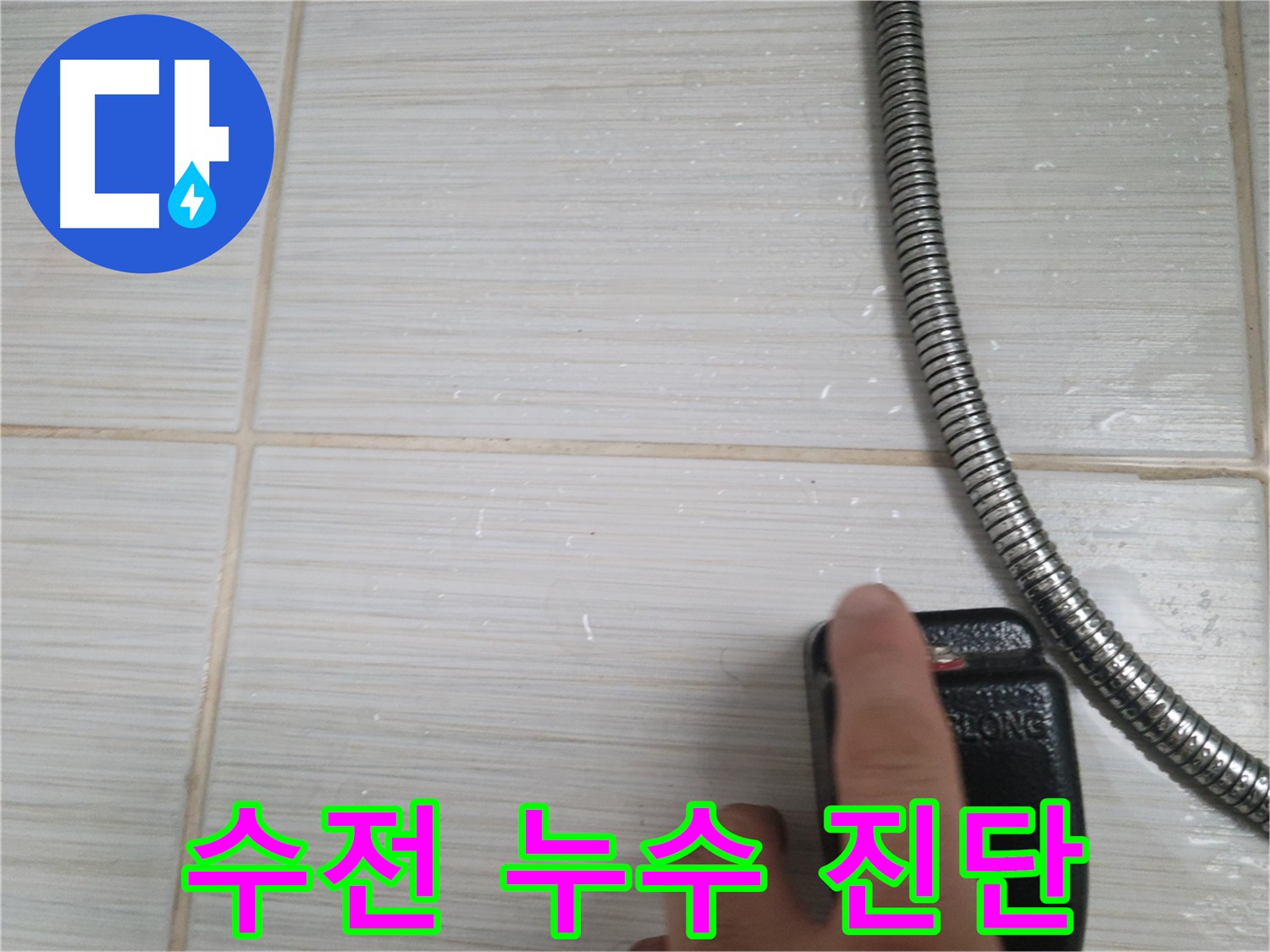 화장실 누수 공사 - 배관 확인을 위한 메꾸라 작업 초기 진단