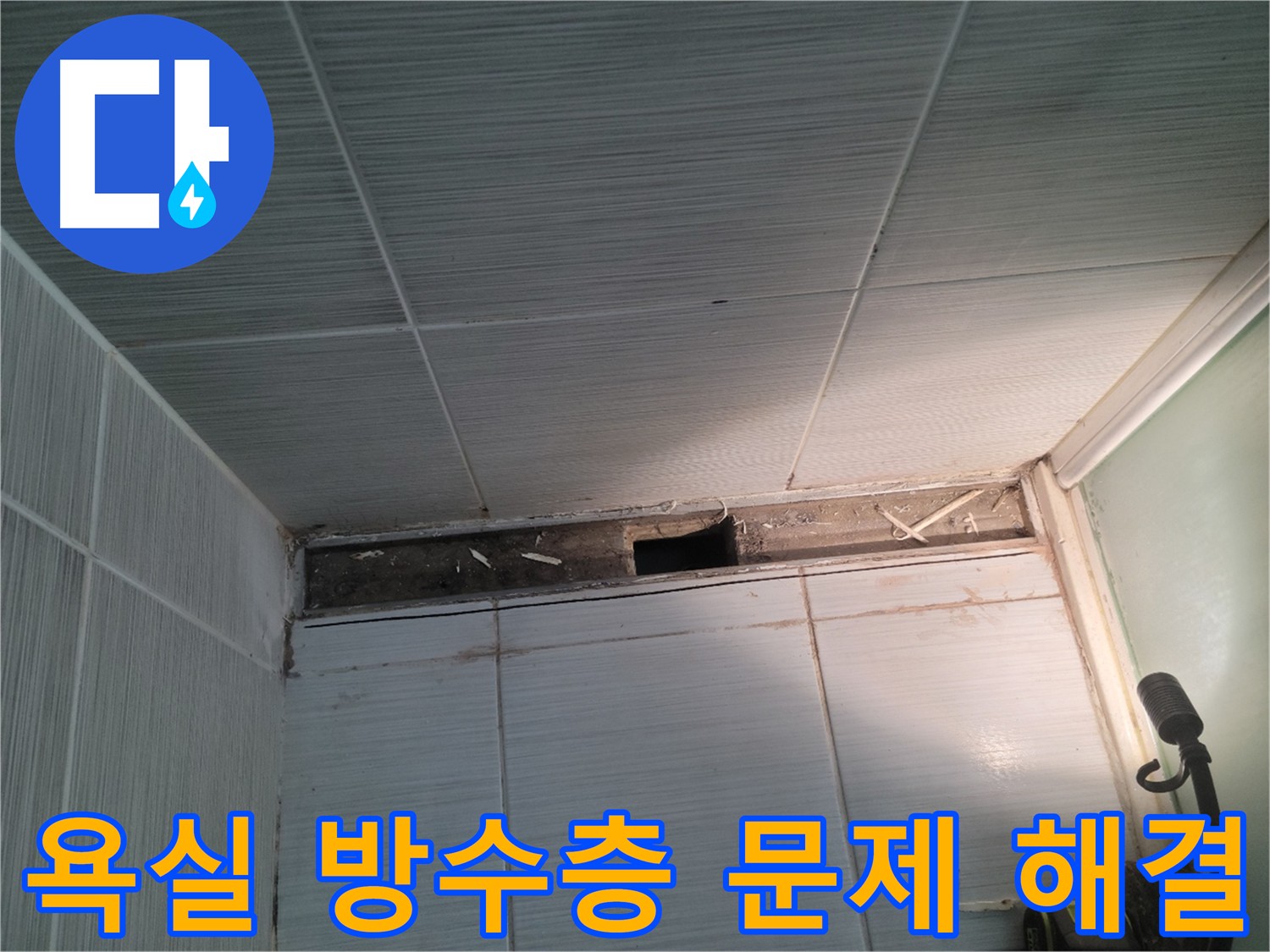 동두천 신창비바패밀리 욕실 누수 - 방수층 손상 확인 및 완벽 보수 약속