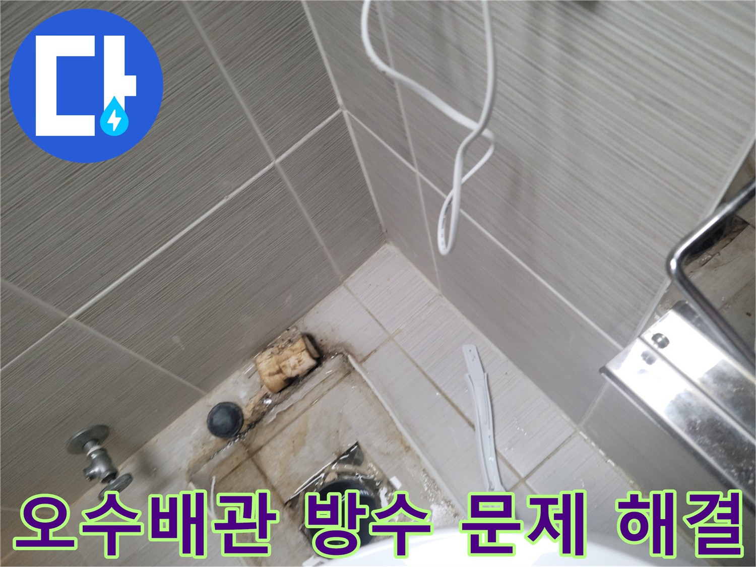 오수배관 방수 문제 진단 - 최적의 보수 방법 적용