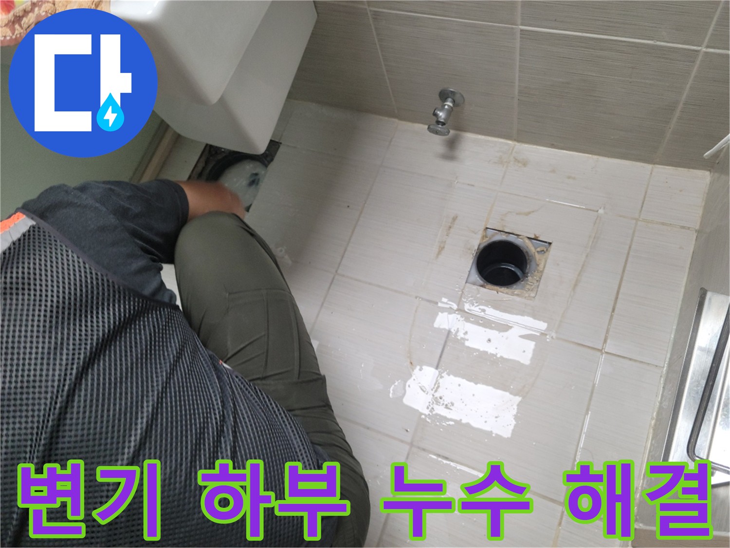 변기 주변 누수 클리닝 후 타일 손상 확인 사진