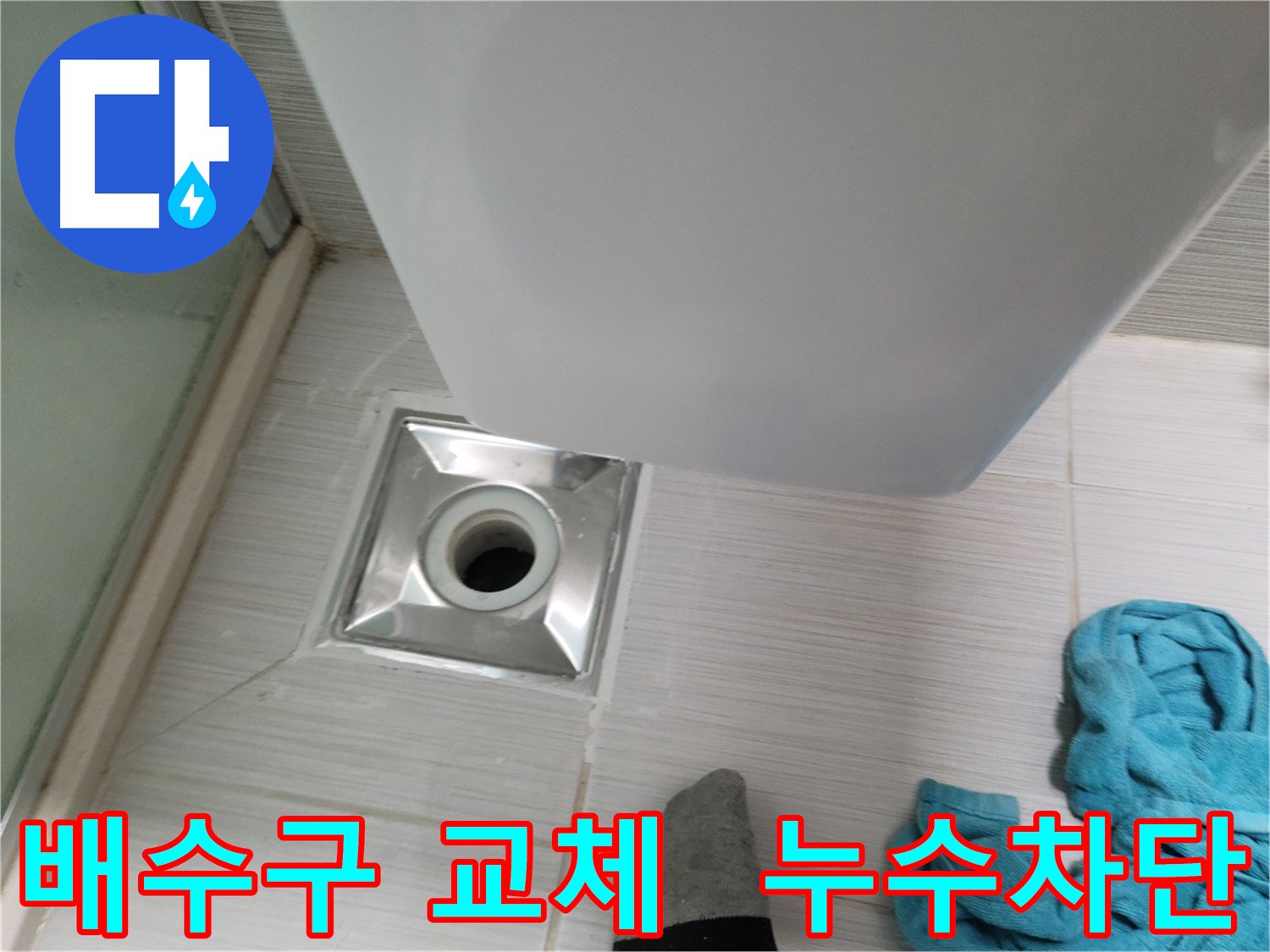 낡은 배수구 부식 및 파손으로 인한 누수 해결을 위한 배수구 교체