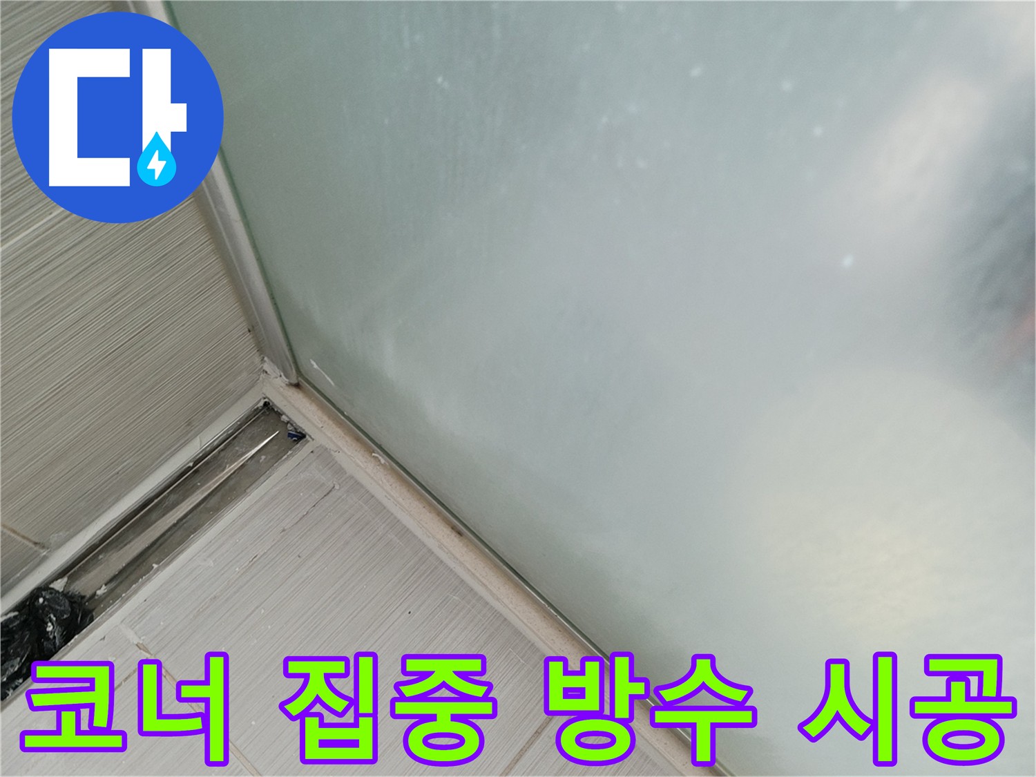 욕실 코너 방수 - 방수층 보강 및 메지, 방수 크림 마감으로 완벽하게 마감하여 쾌적한 욕실을 사용할 수 있도록 한 욕실 코너 방수 시공 사진