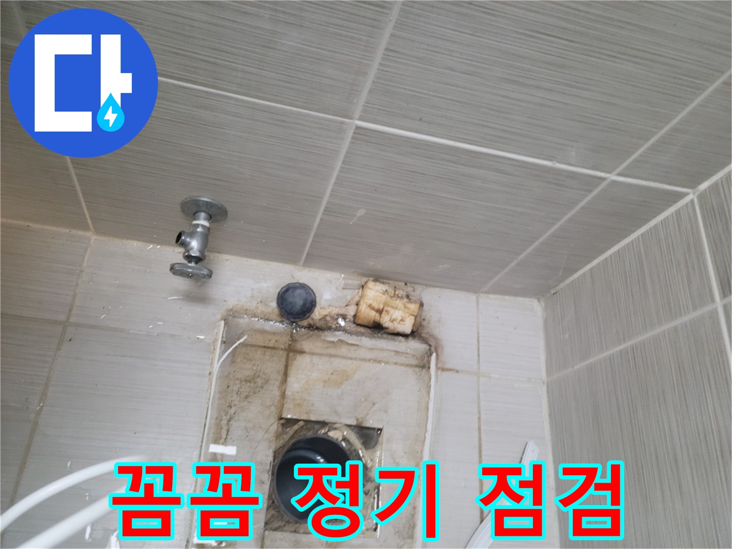 동두천 신창비바패밀리 - 꼼꼼한 정기 점검으로 누수 예방
