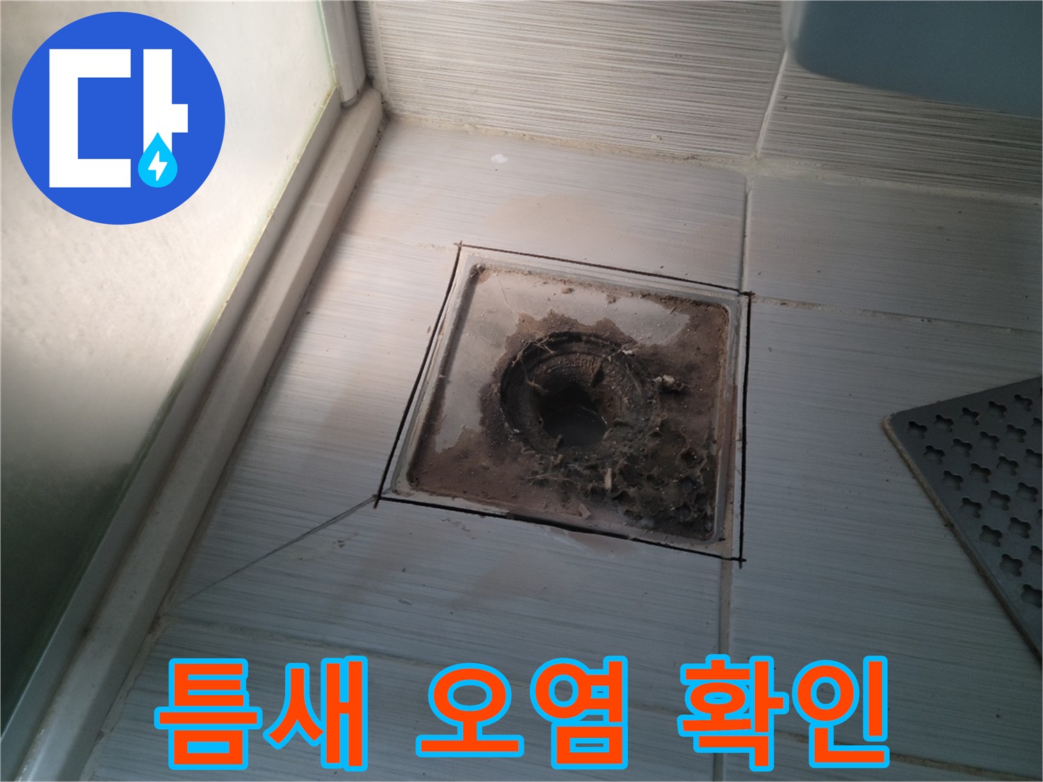 욕실 배수구 주변 틈새 오염 상태 확인 사진