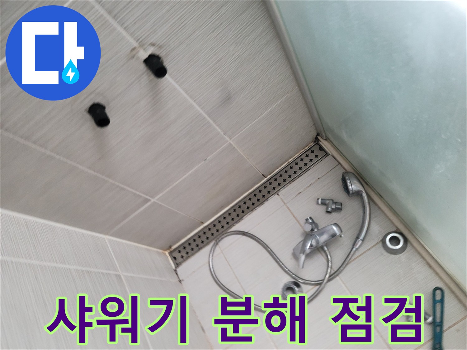 누수 해결을 위한 샤워기 분해 - 연결 부위 및 패킹 상태 확인