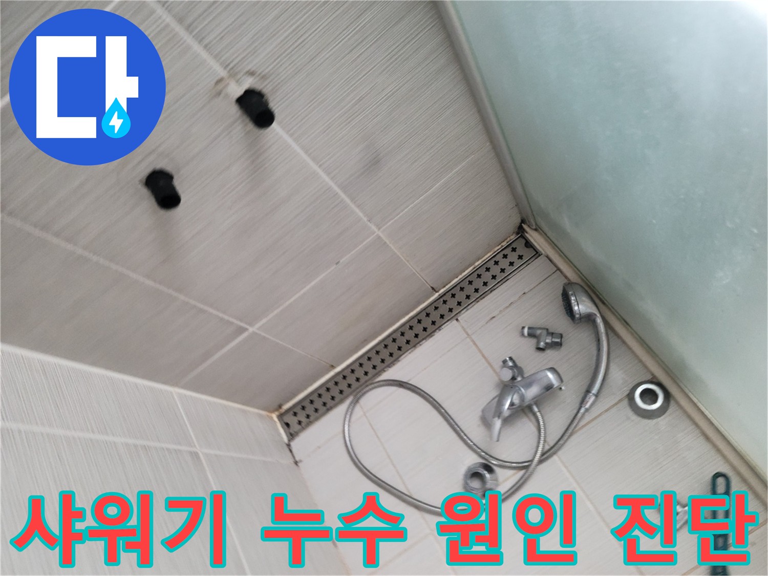 샤워기 누수 원인 진단을 위한 정밀 분석 - 노후 부품 확인