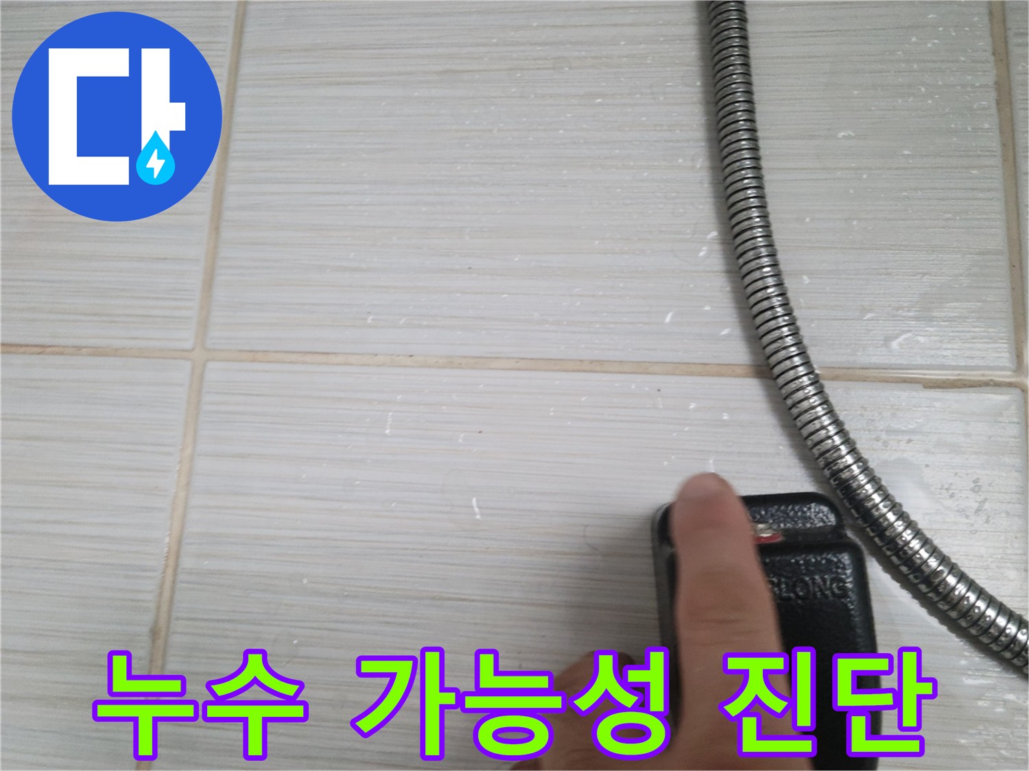타일 틈새 누수 가능성 진단 - 꼼꼼한 점검으로 정확하게