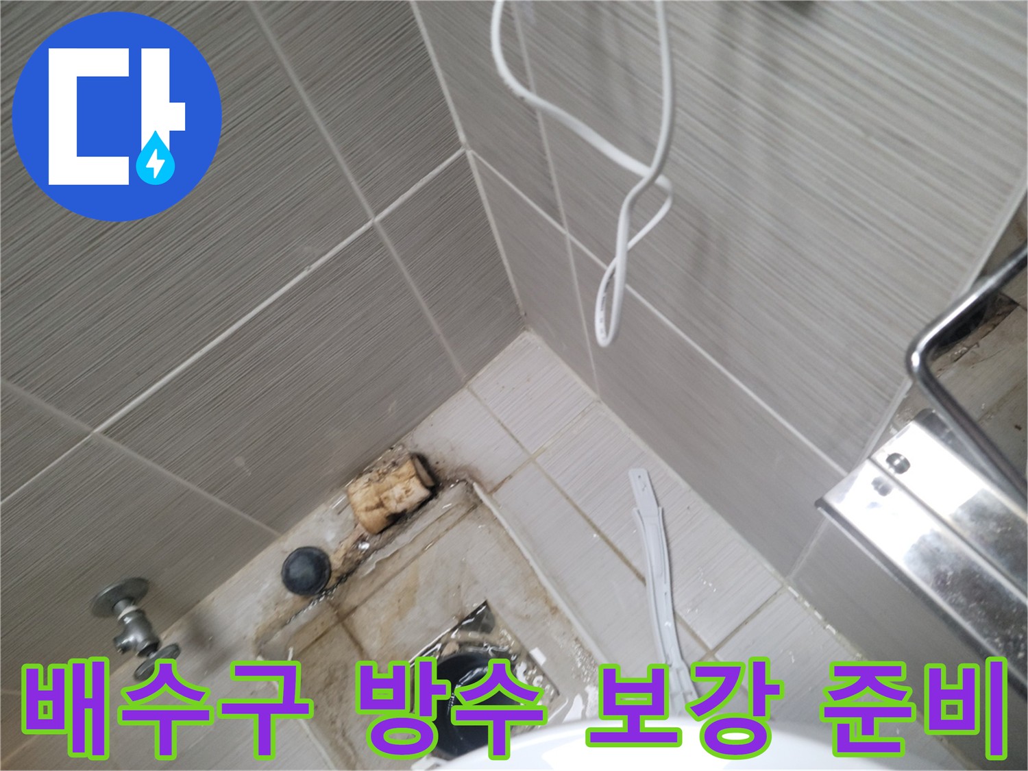 화장실 배수구 방수 - 보강 작업 준비
