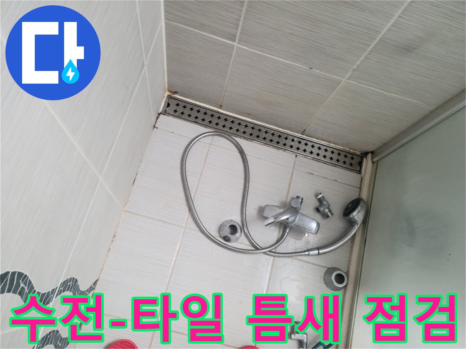 샤워 수전과 벽 타일 사이 틈새 누수 점검 - 꼼꼼하게 확인