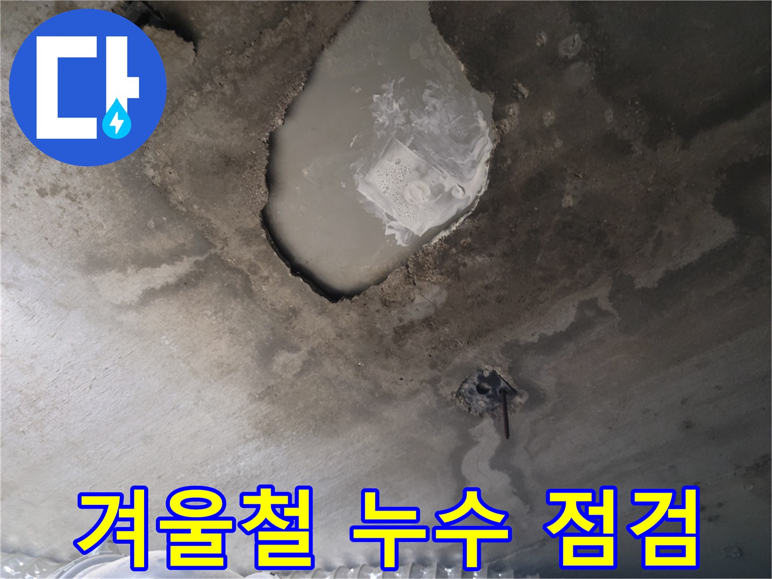 겨울철 누수 예방을 위한 꼼꼼한 점검