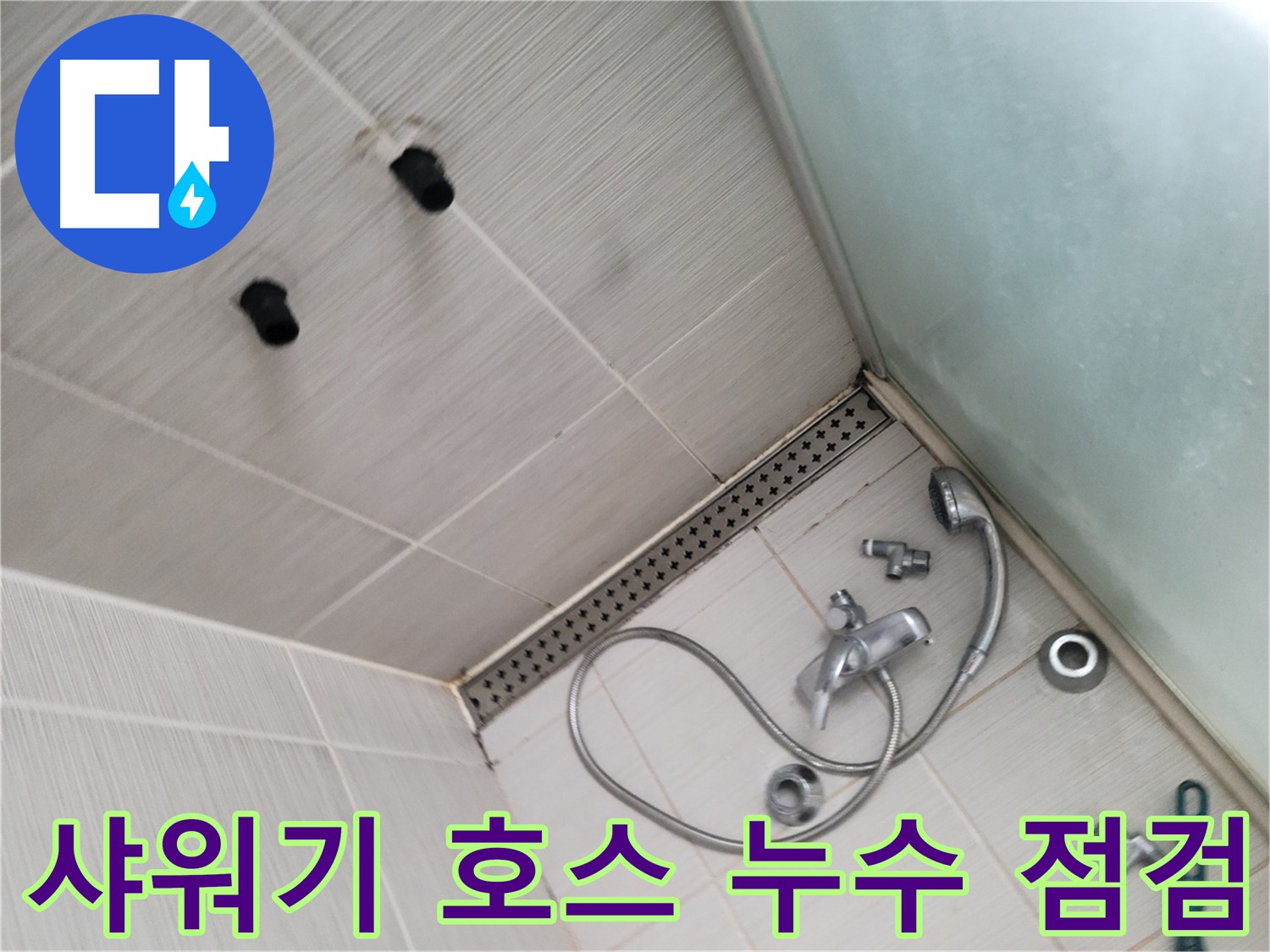 샤워기 호스 누수 점검 - 꼼꼼한 확인 후 교체 진행