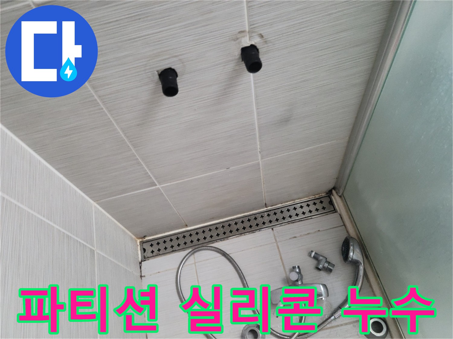 동두천 강변로 - 욕실 샤워 파티션 실리콘 손상, 누수 원인
