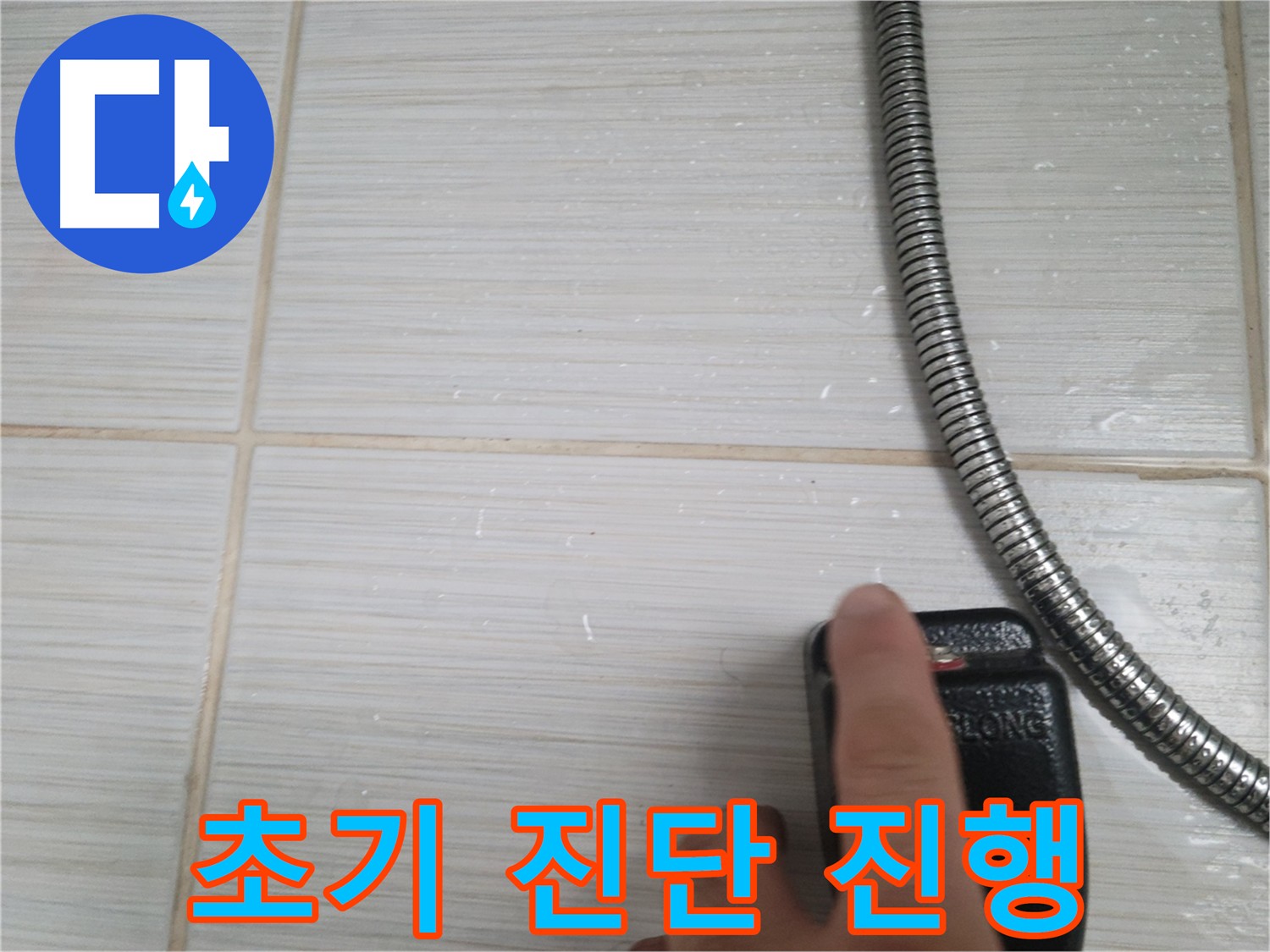 타일 틈새 누수 초기 진단 - 정확한 진단이 중요