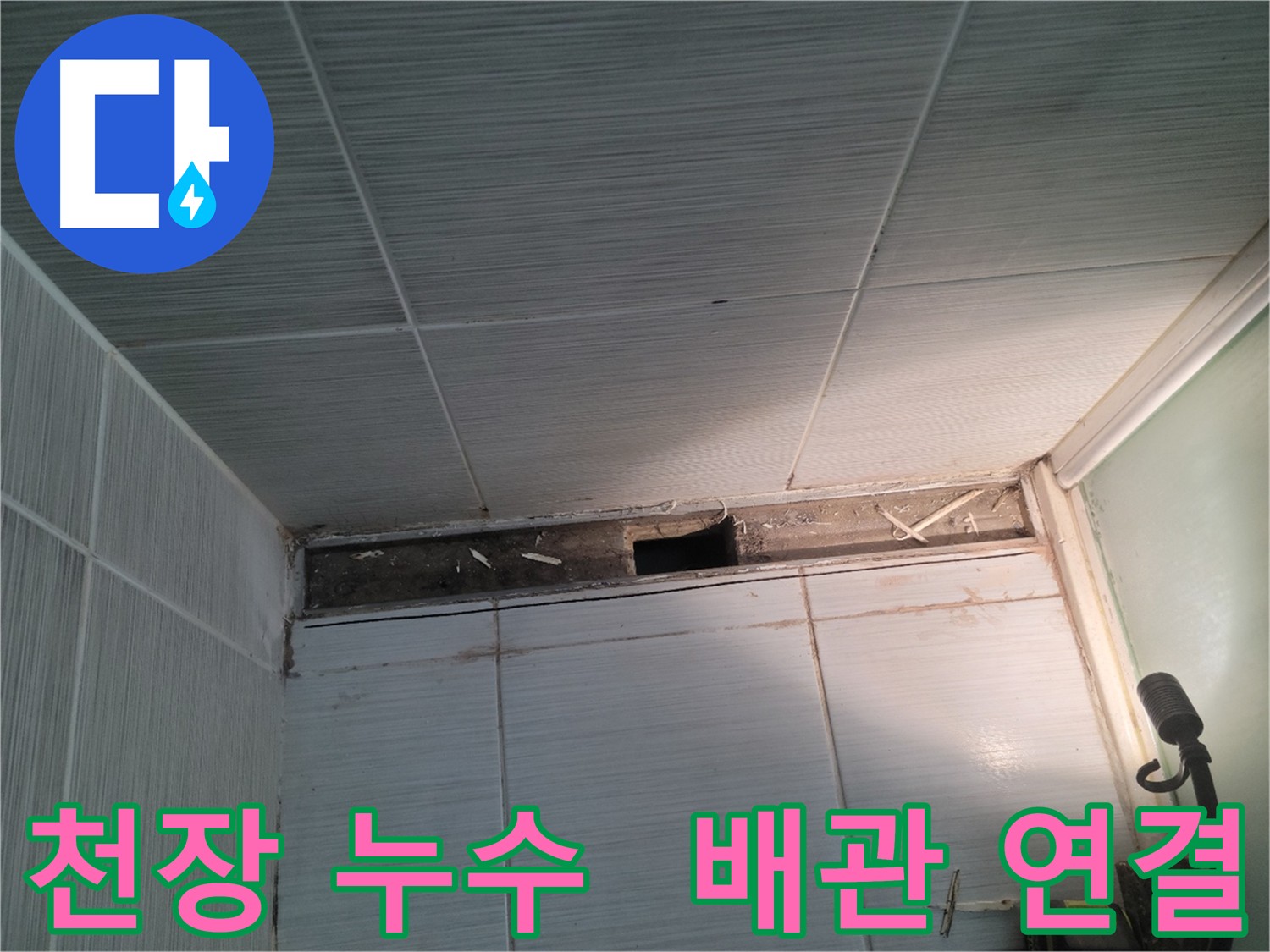 동두천 신창비바패밀리 욕실 천장 누수 - 배관 연결 부위 문제 확인