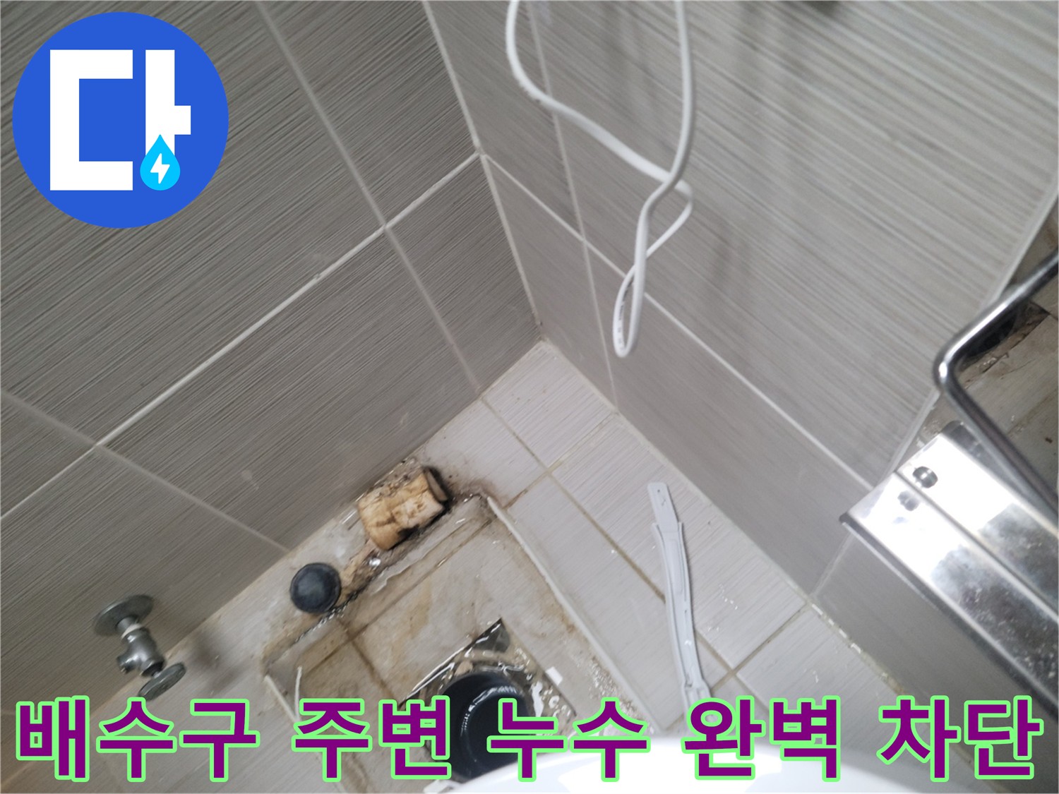 화장실 배수구 주변 - 누수 완벽 차단