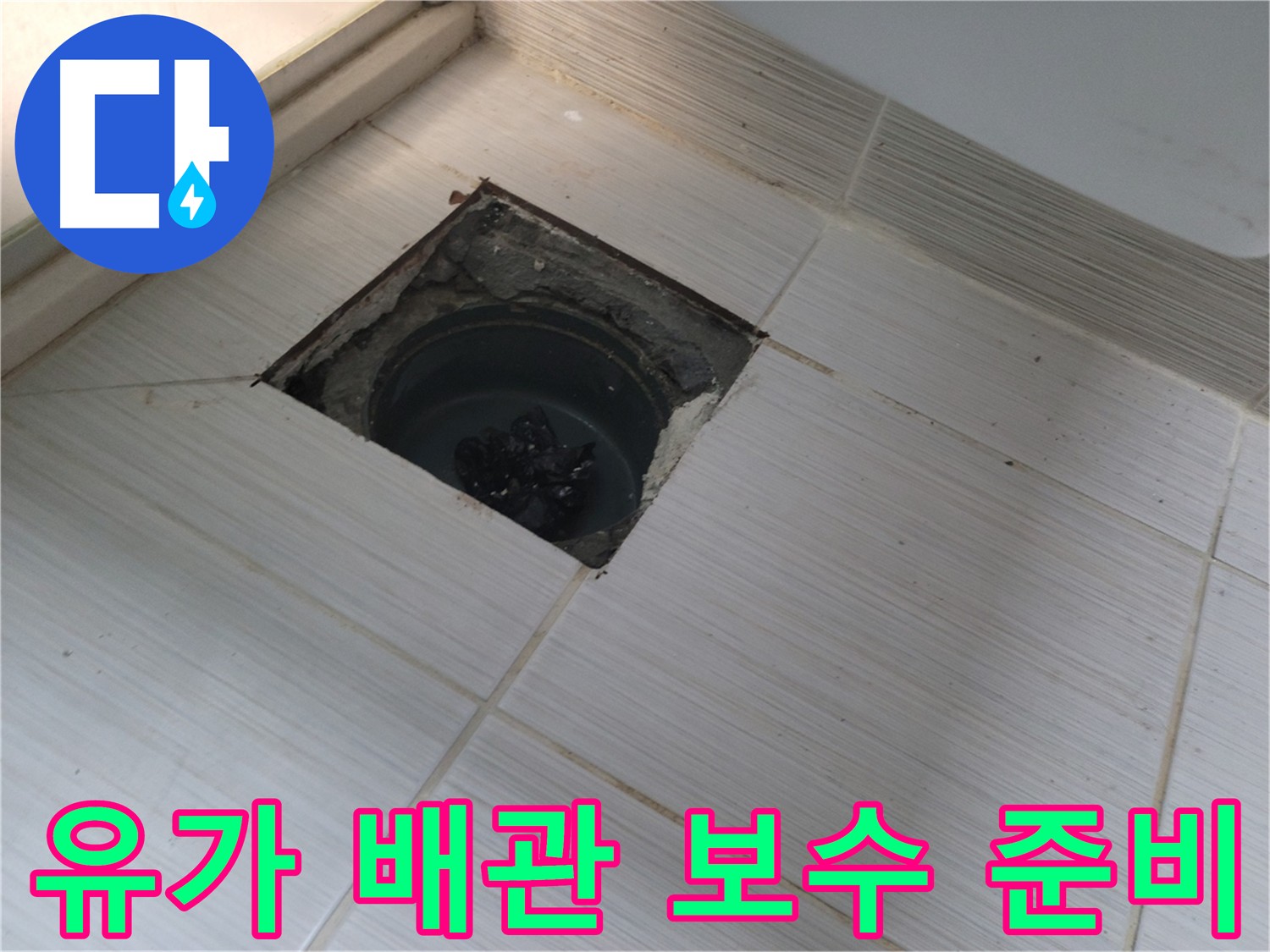 동두천 신창비바패밀리 욕실 누수 방지 - 유가 주변 배관 꼼꼼한 보수 준비