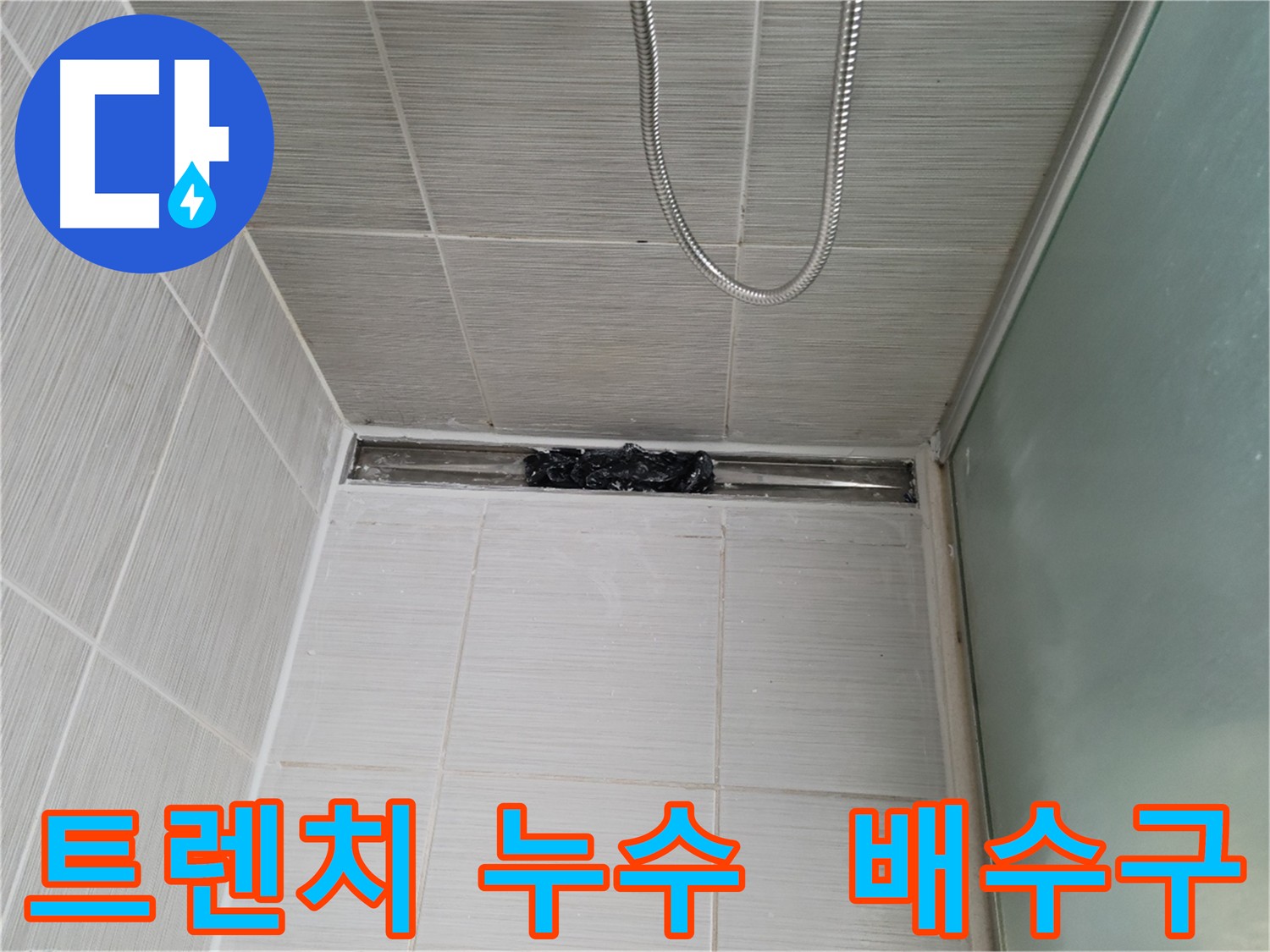 욕실 트렌치 누수 - 원인은 역시 배수구 막힘