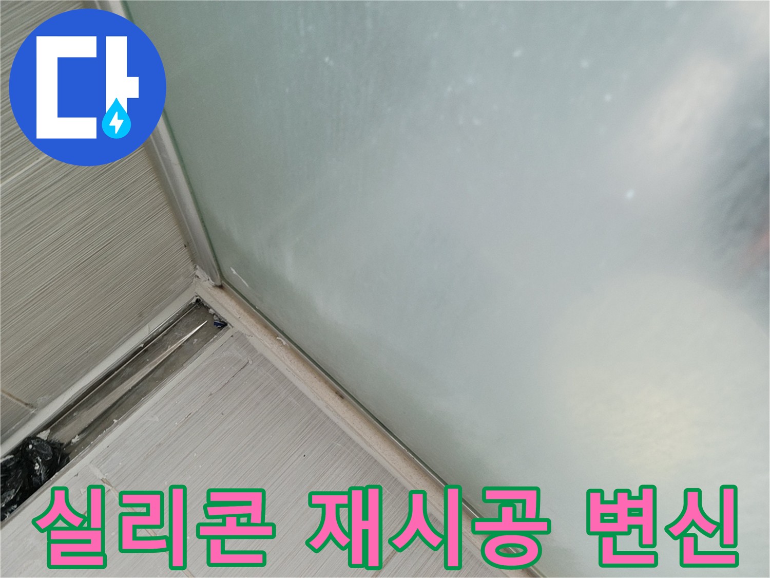 샤워 파티션 누수, 실리콘 재시공으로 깨끗하게 변신! - 낡은 실리콘 제거 후 새 실리콘으로 시공
