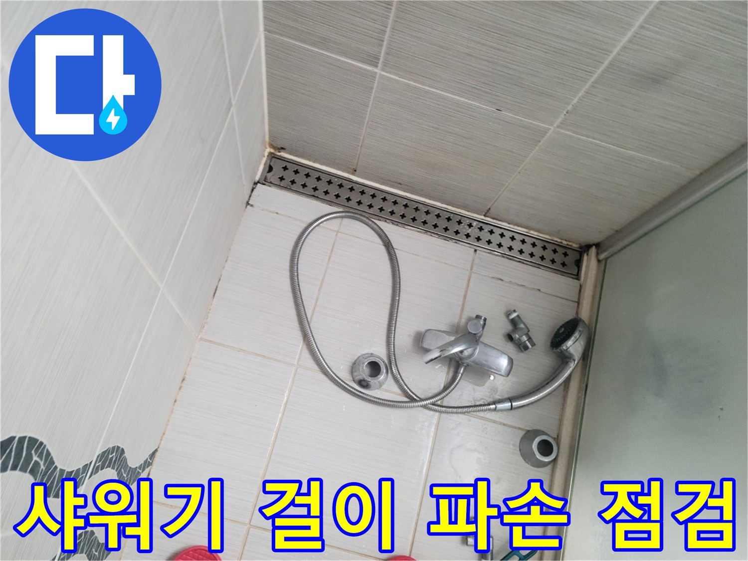 샤워기 걸이 파손으로 인한 안전 문제 점검 - 위험 요소 확인