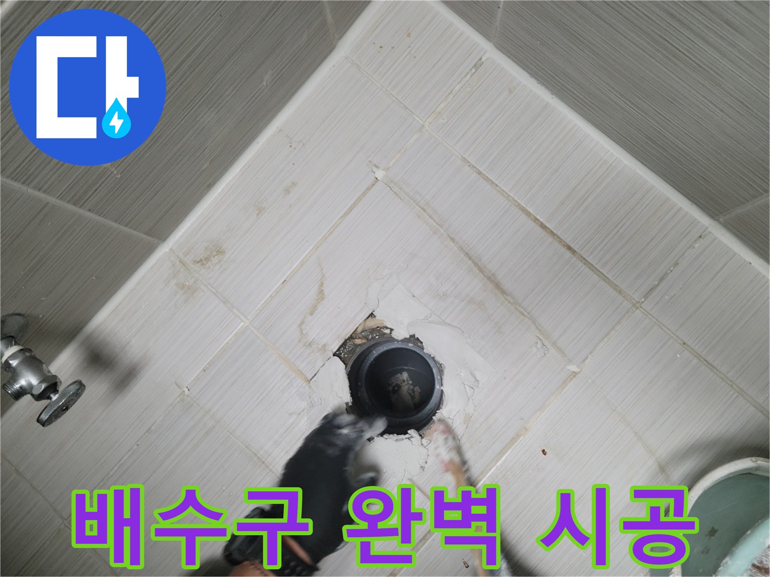욕실 배수구 완벽 시공 - 누수 걱정 이제 끝