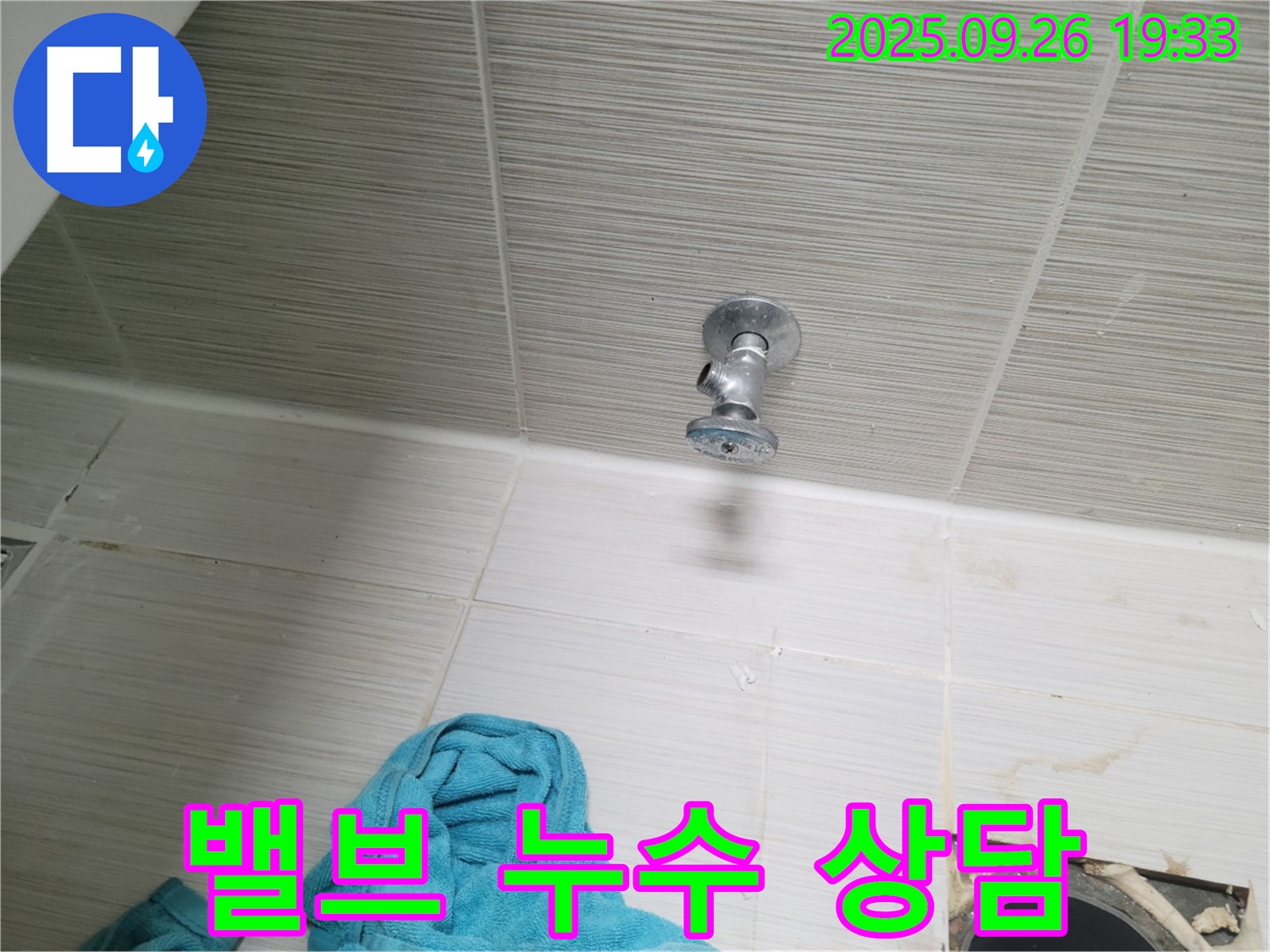 동두천 누수 - 밸브 누수 친절한 상담