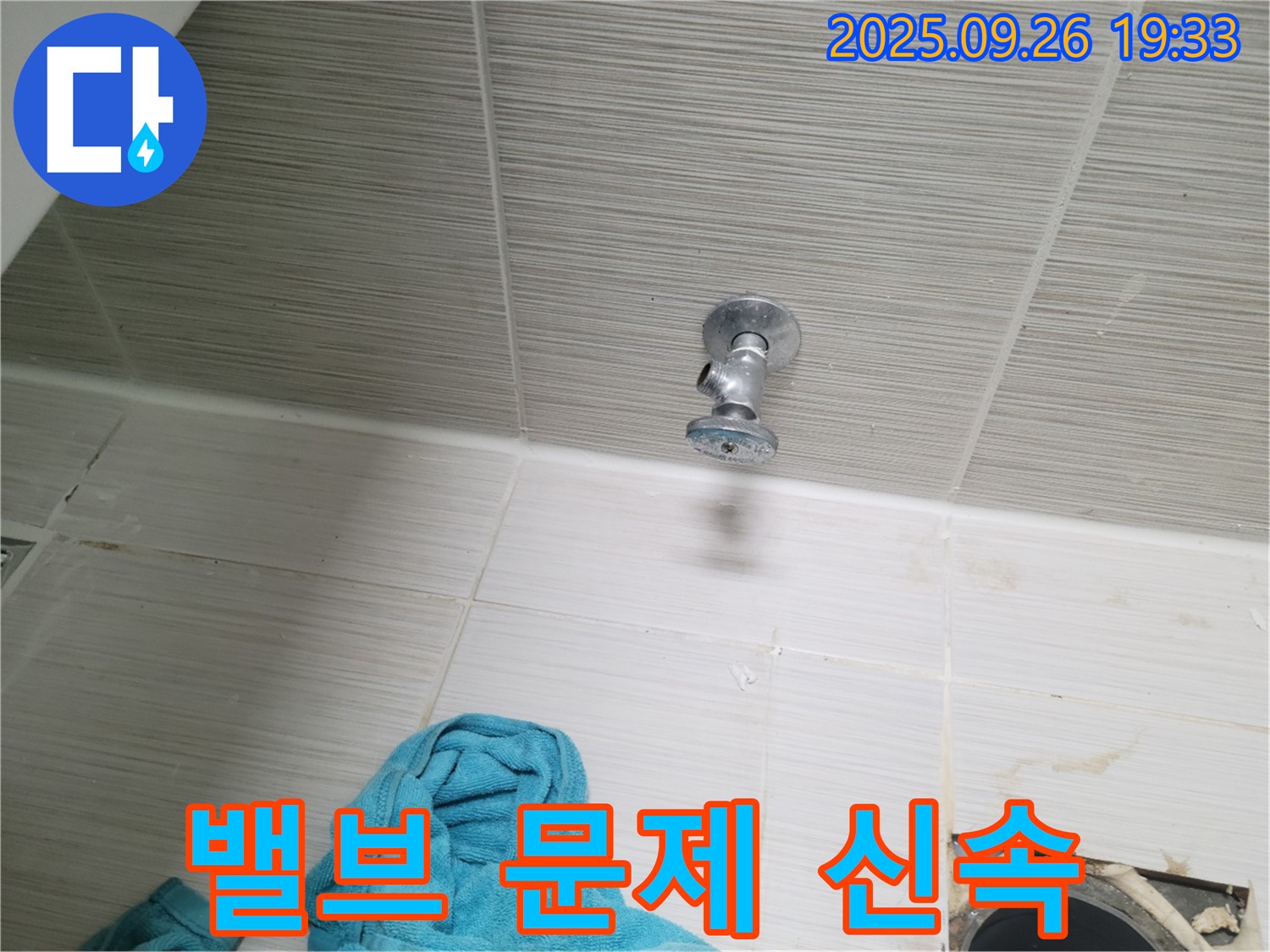 동두천 누수 - 밸브 문제 신속 해결