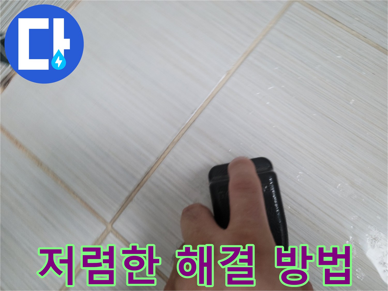 타일 틈새 누수 - 저렴하고 확실하게 해결
