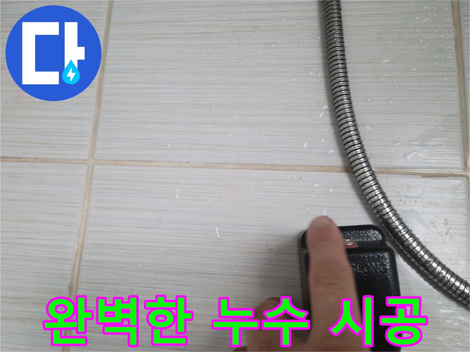 완벽한 누수 시공 - 확실한 A/S 보장