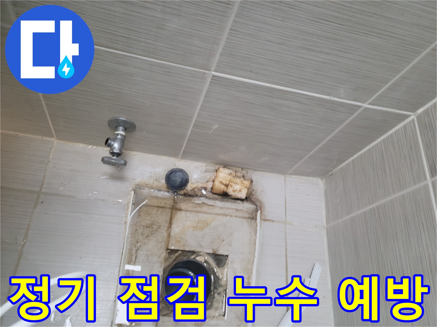 정기적인 점검을 통한 누수 예방 서비스 제공 - 동두천 신창비바패밀리-2단지
