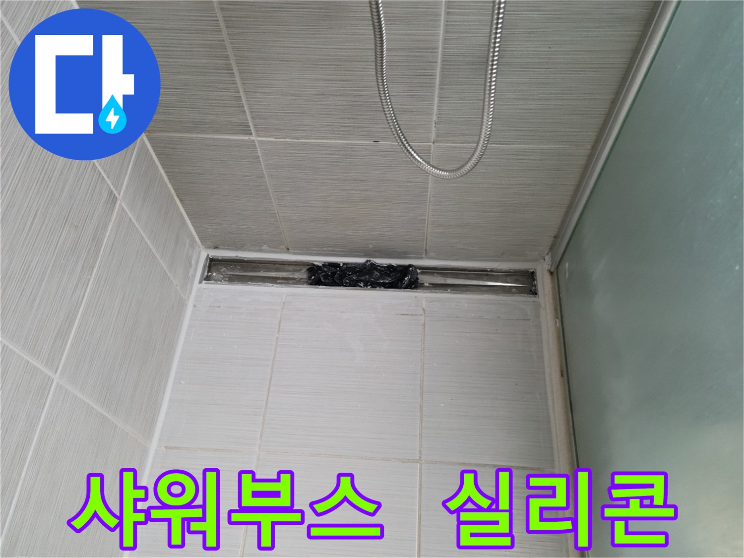 샤워부스 누수 해결 - 실리콘 재시공으로 누수 걱정 끝