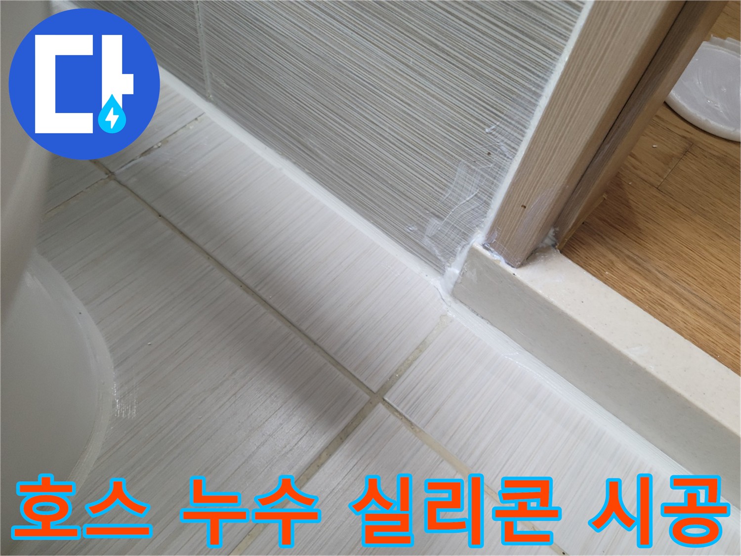 세면대 호스 누수 해결 - 실리콘 시공으로 완벽 방수