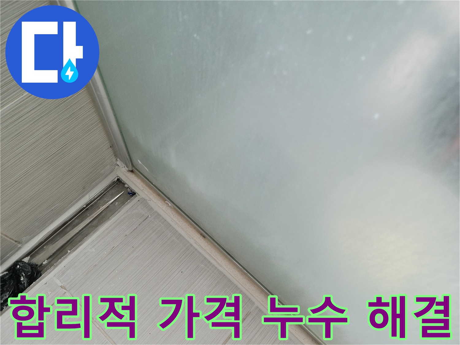 베란다 샷시 누수, 합리적인 가격으로 해결! - 깔끔하게 코킹된 샷시