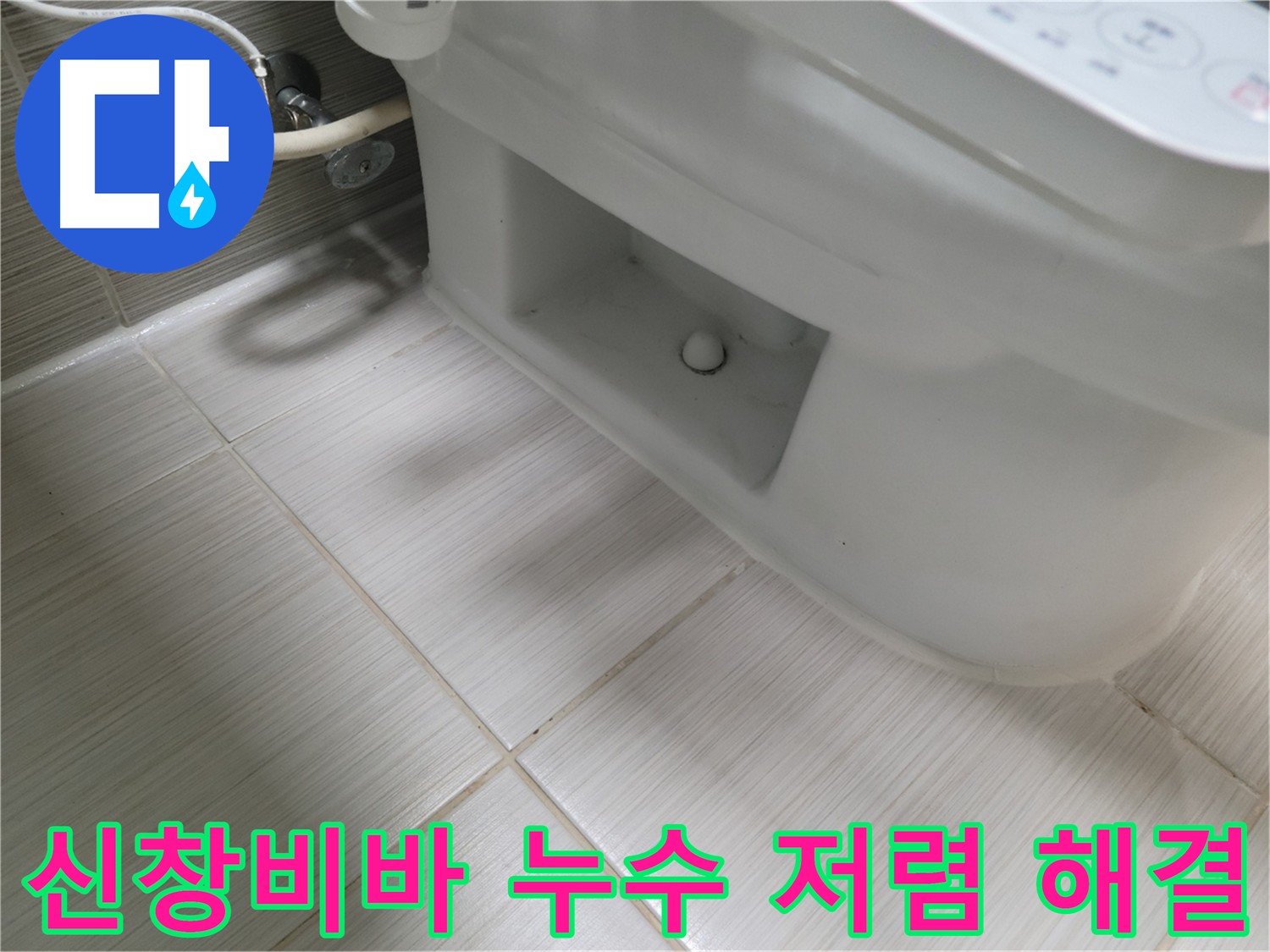 동두천 변기 누수 수리 - 신창비바패밀리 거품 없는 가격으로 최고의 서비스