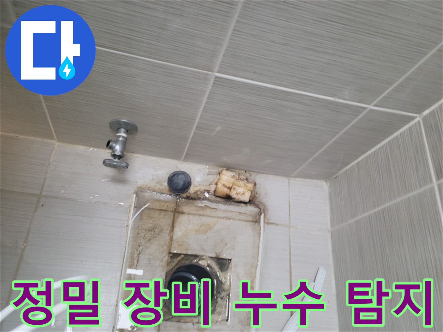 정밀 장비를 이용한 누수 탐지 작업 - 동두천 신창비바패밀리-2단지