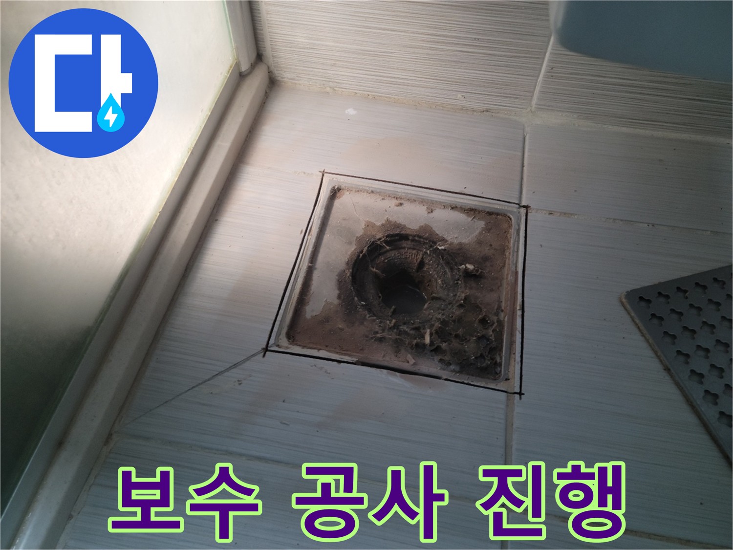 욕실 배수구 주변 보수 공사 진행 사진
