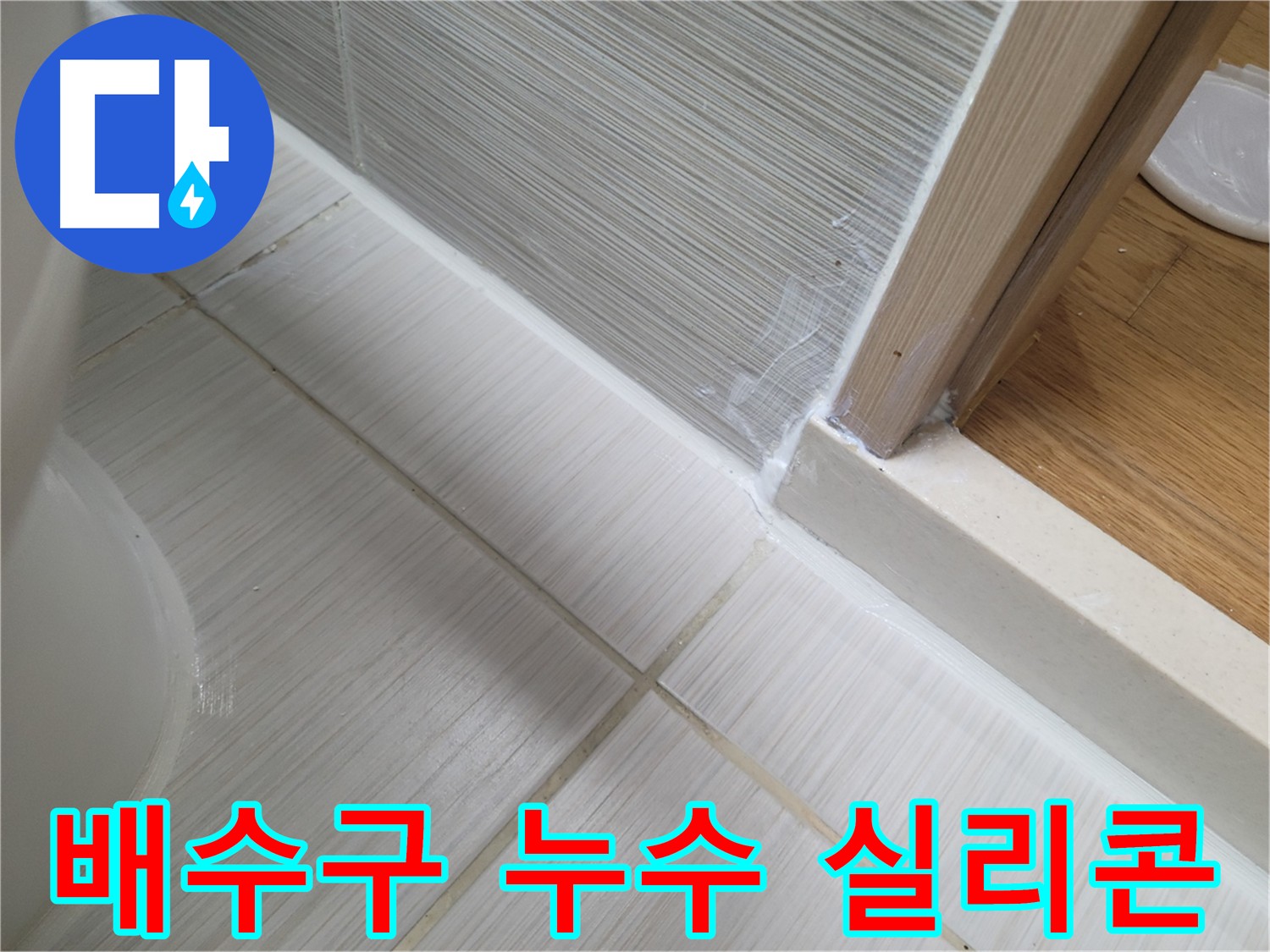 세면대 배수구 누수 방지를 위한 실리콘 시공 - 완벽한 방수로 누수 차단