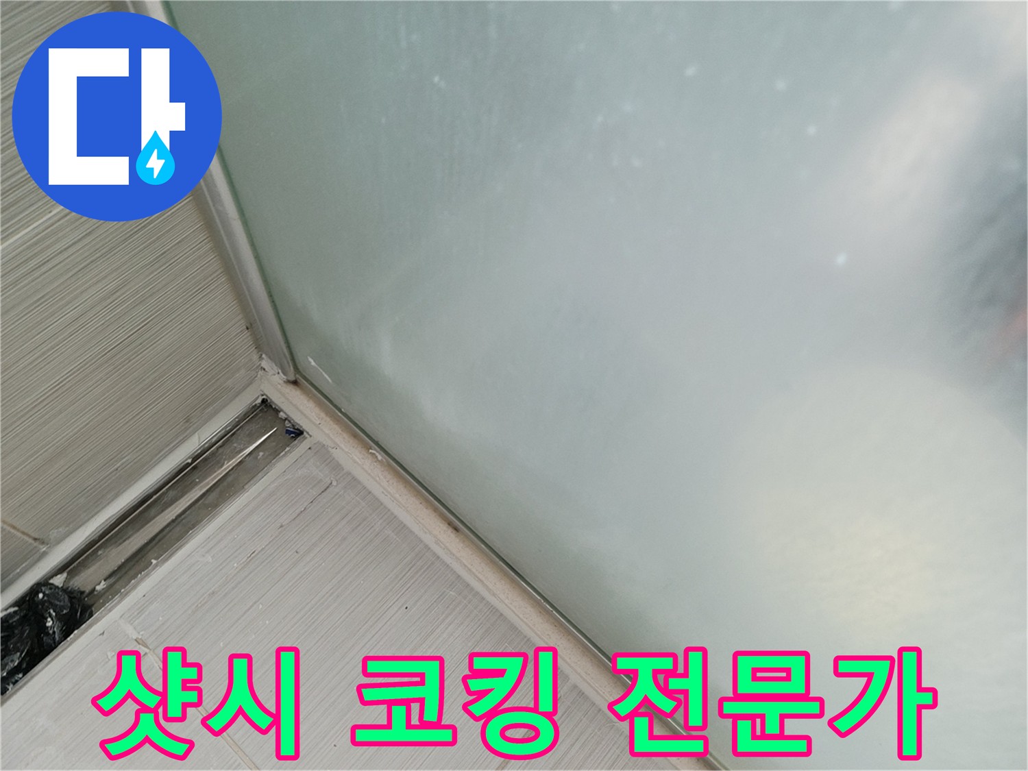 베란다 누수, 샷시 코킹 전문가의 손길로 완벽 해결! - 틈새 없이 깔끔하게 코킹된 샷시