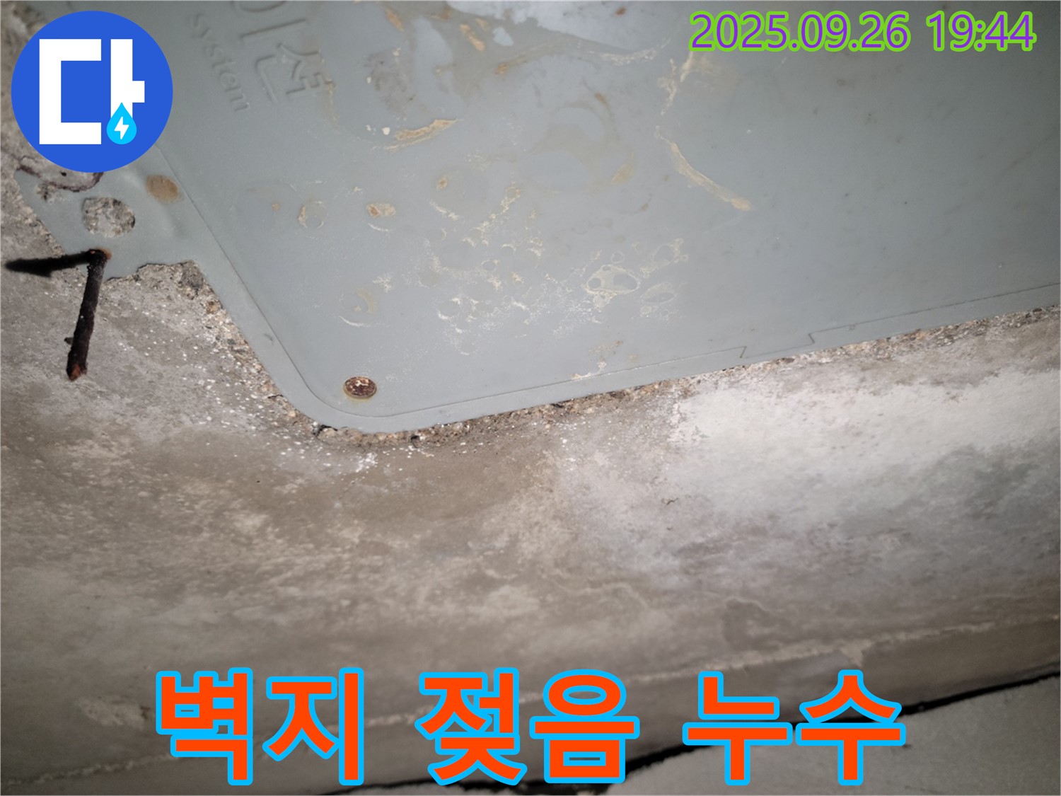 동두천 누수 - 벽지 젖음과 함께 발견된 누수
