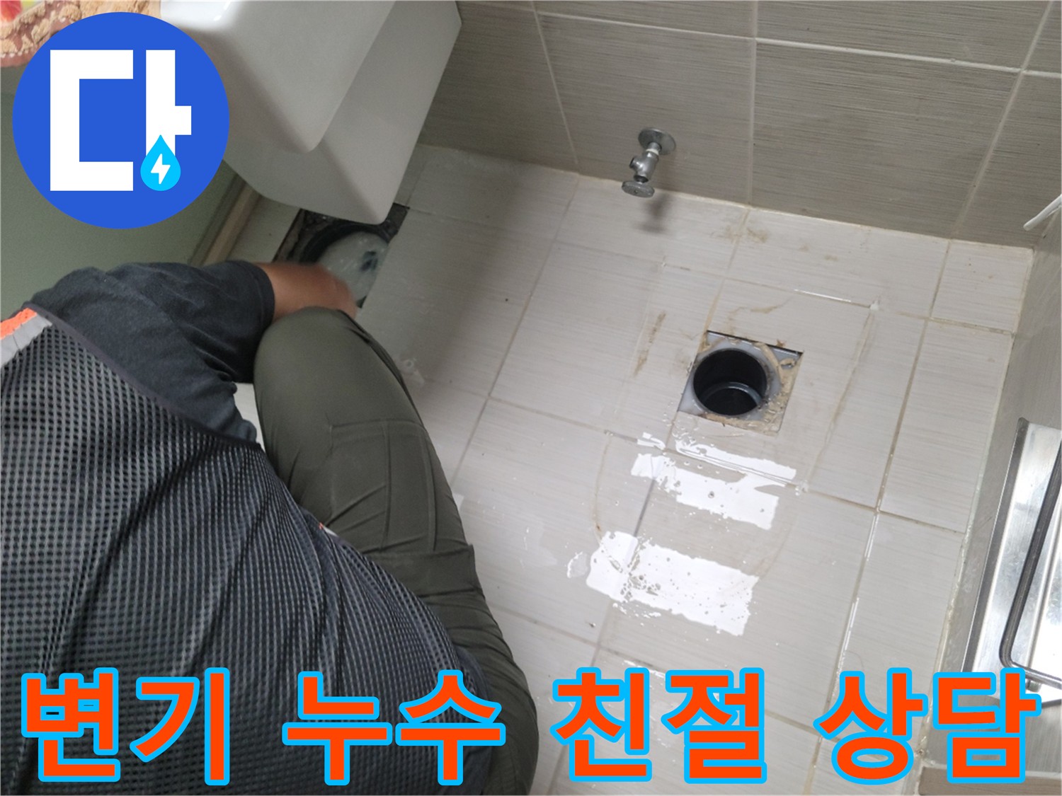 변기 주변 누수 클리닝 - 쾌적한 환경 조성