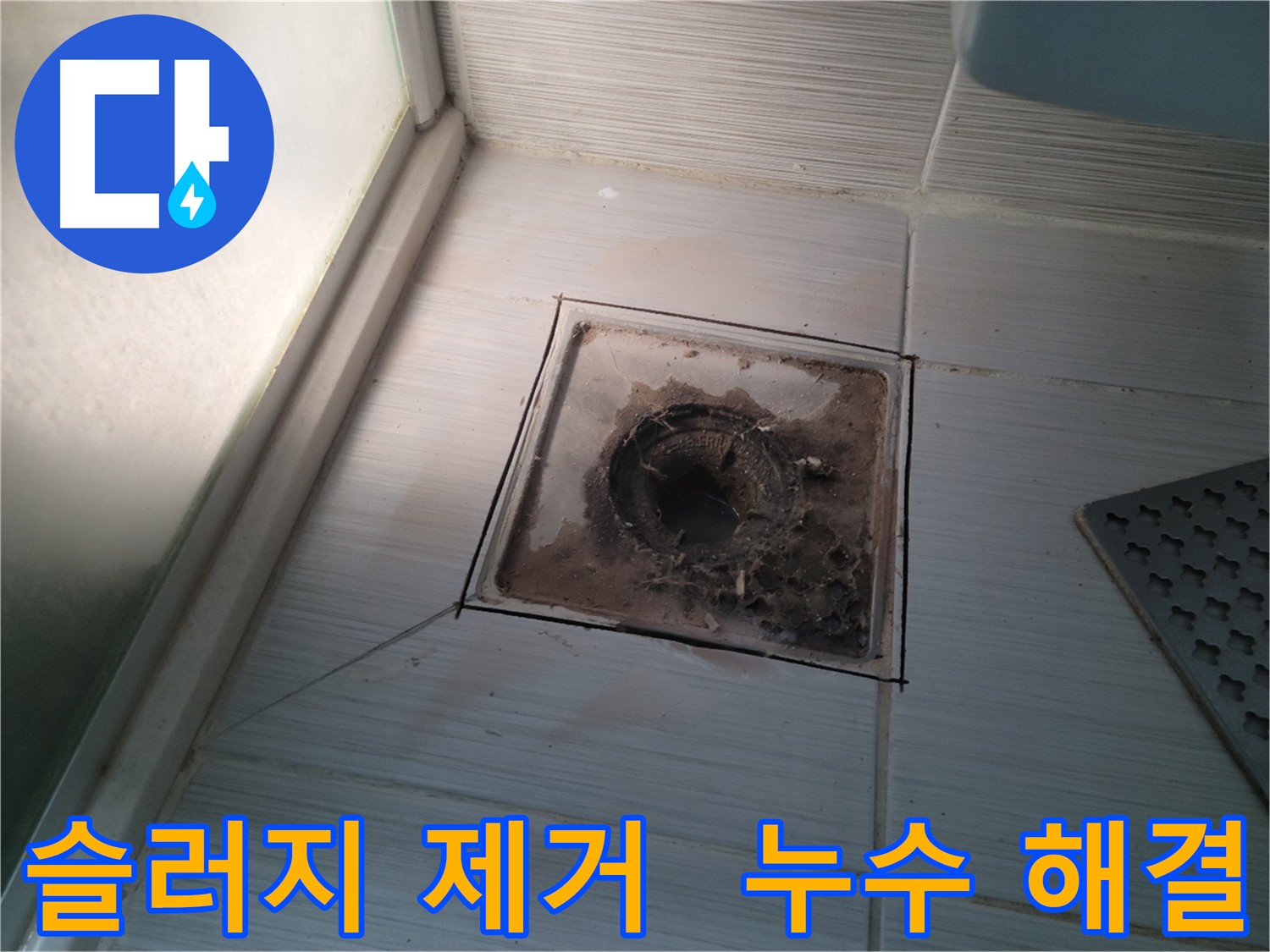 배수구 슬러지 제거 후 누수 해결 과정