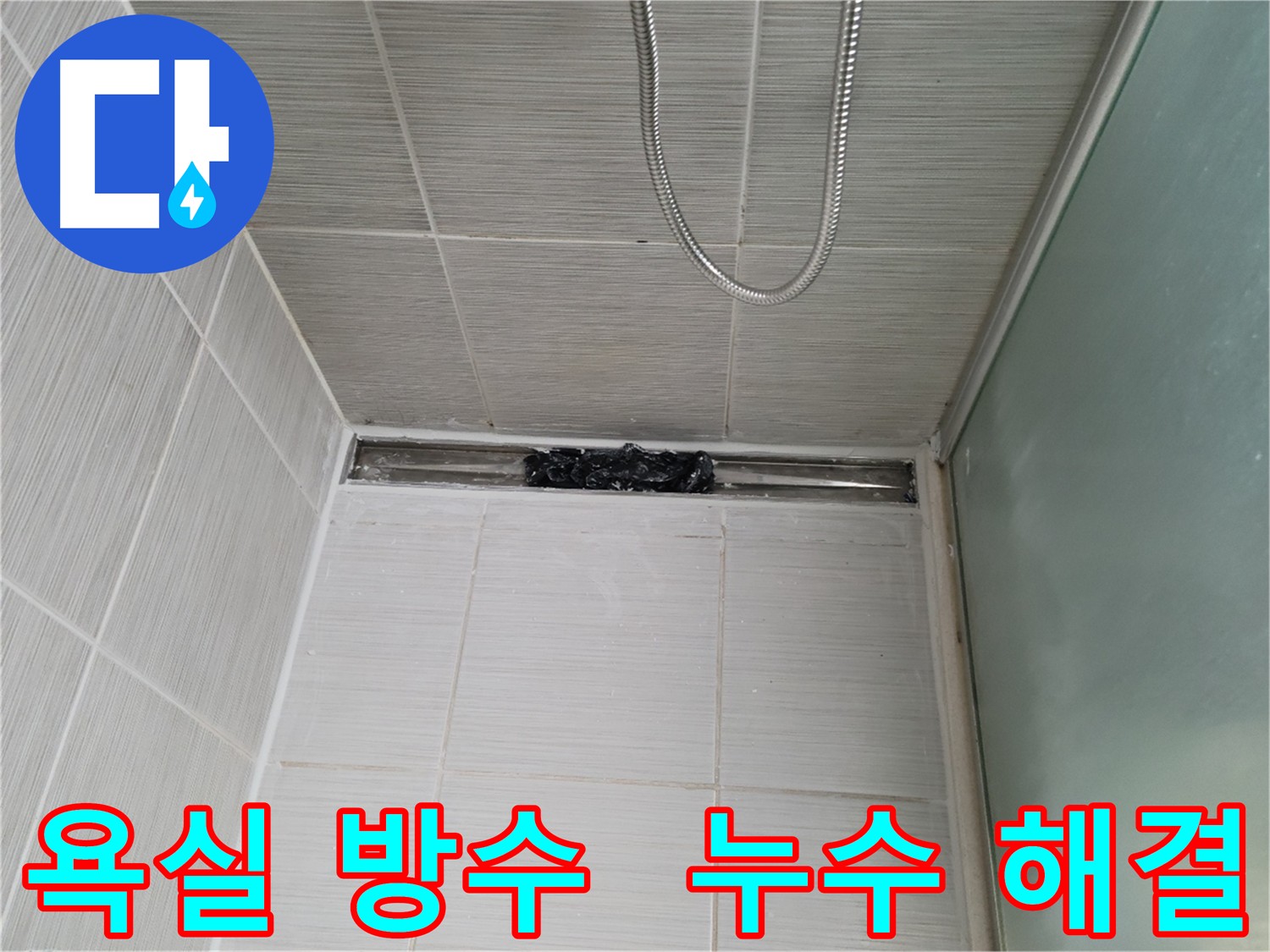 욕실 침투 방수 시공으로 누수 해결 및 방지
